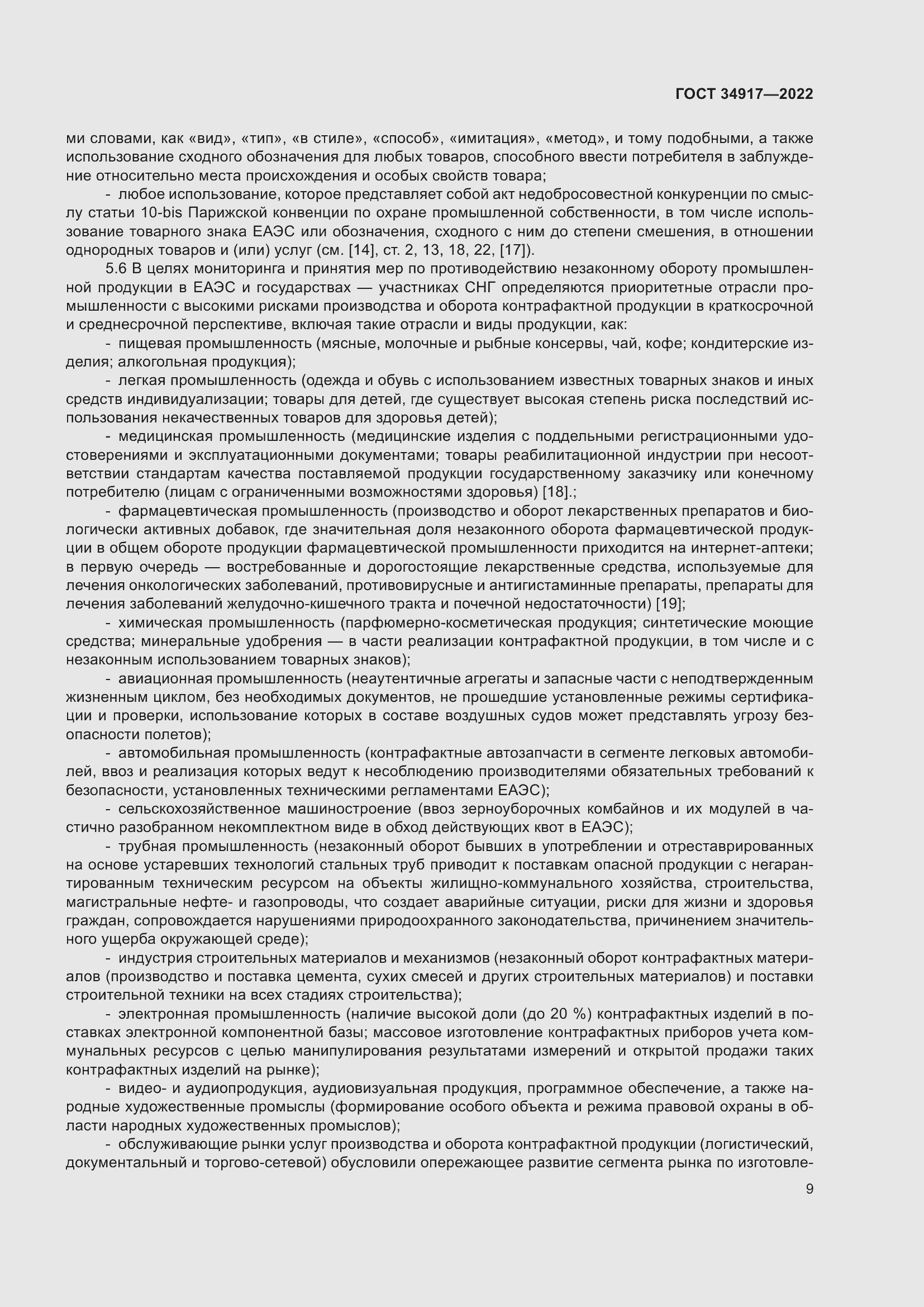 Страница 15 ГОСТ 34917-2022