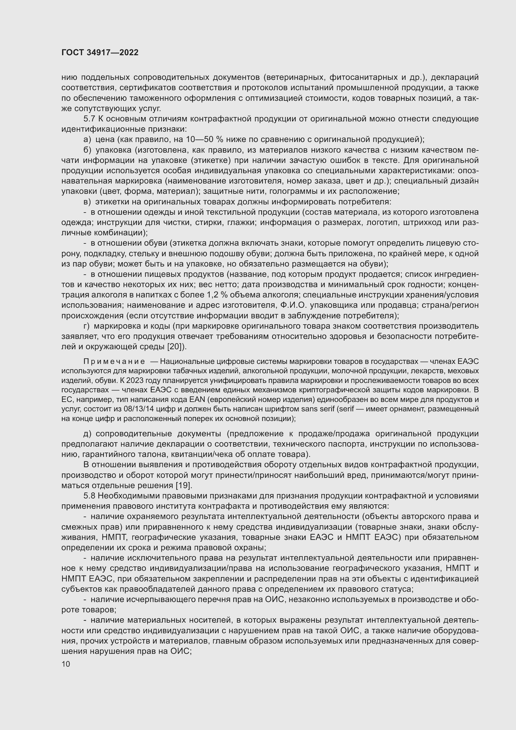 Страница 16 ГОСТ 34917-2022