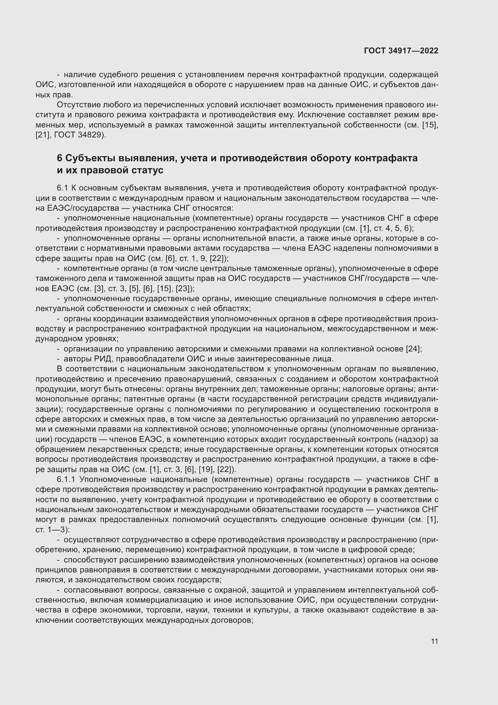 Страница 17 ГОСТ 34917-2022