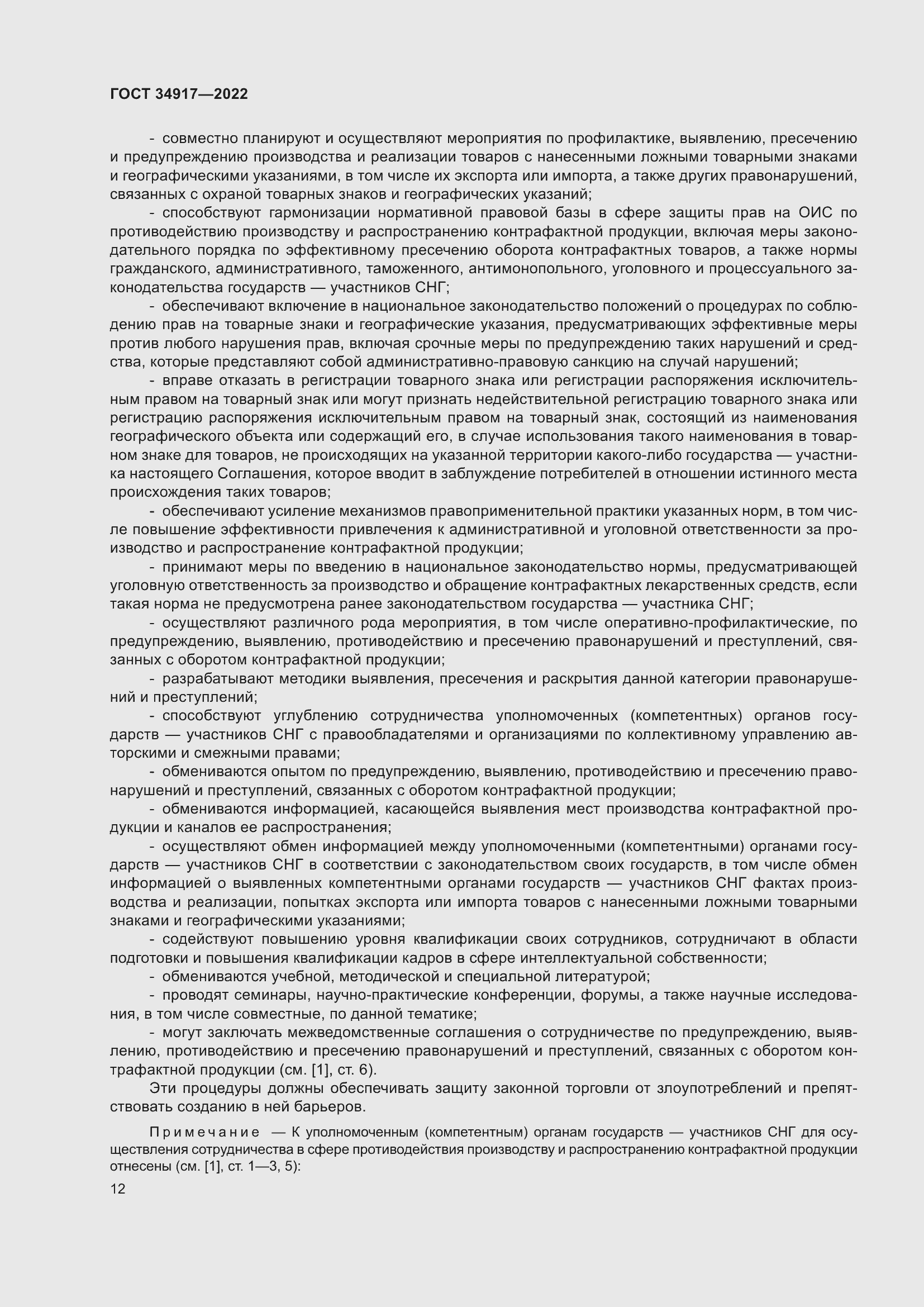 Страница 18 ГОСТ 34917-2022