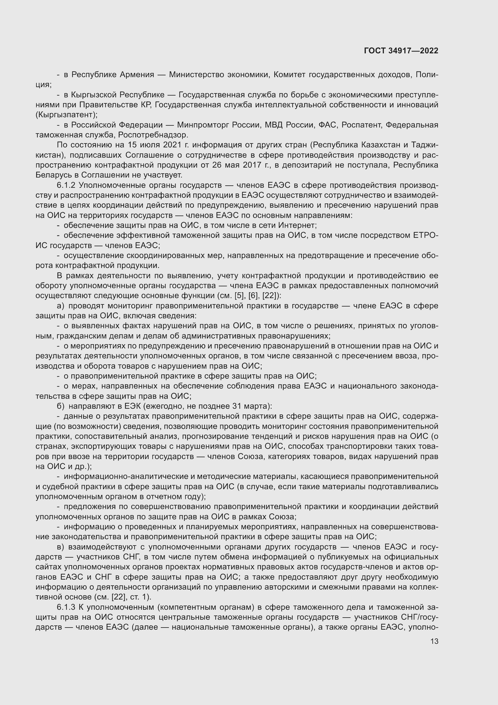 Страница 19 ГОСТ 34917-2022