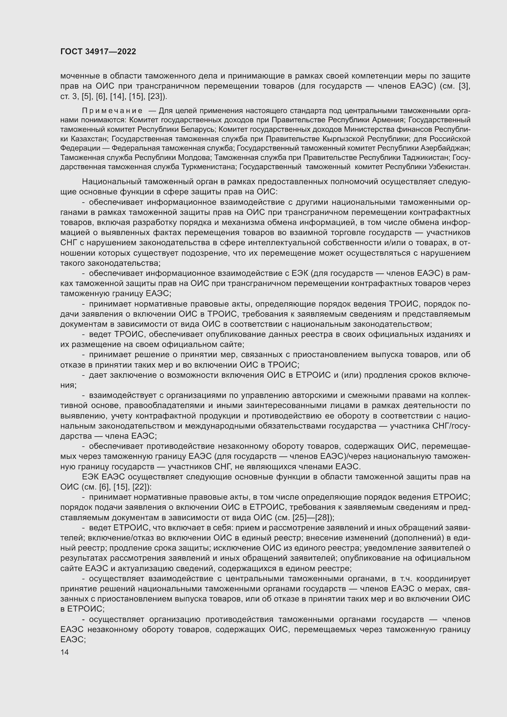 Страница 20 ГОСТ 34917-2022