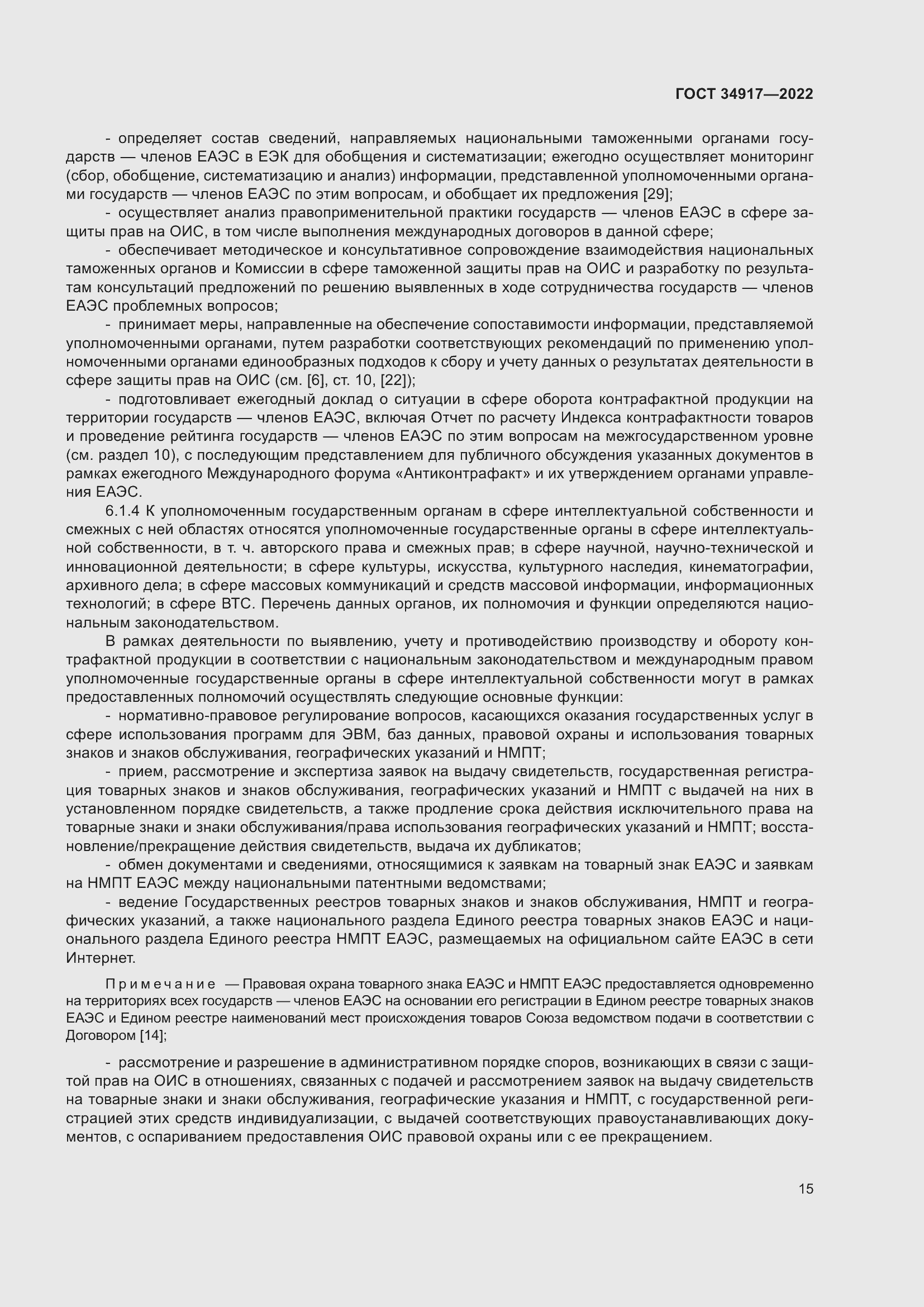 Страница 21 ГОСТ 34917-2022