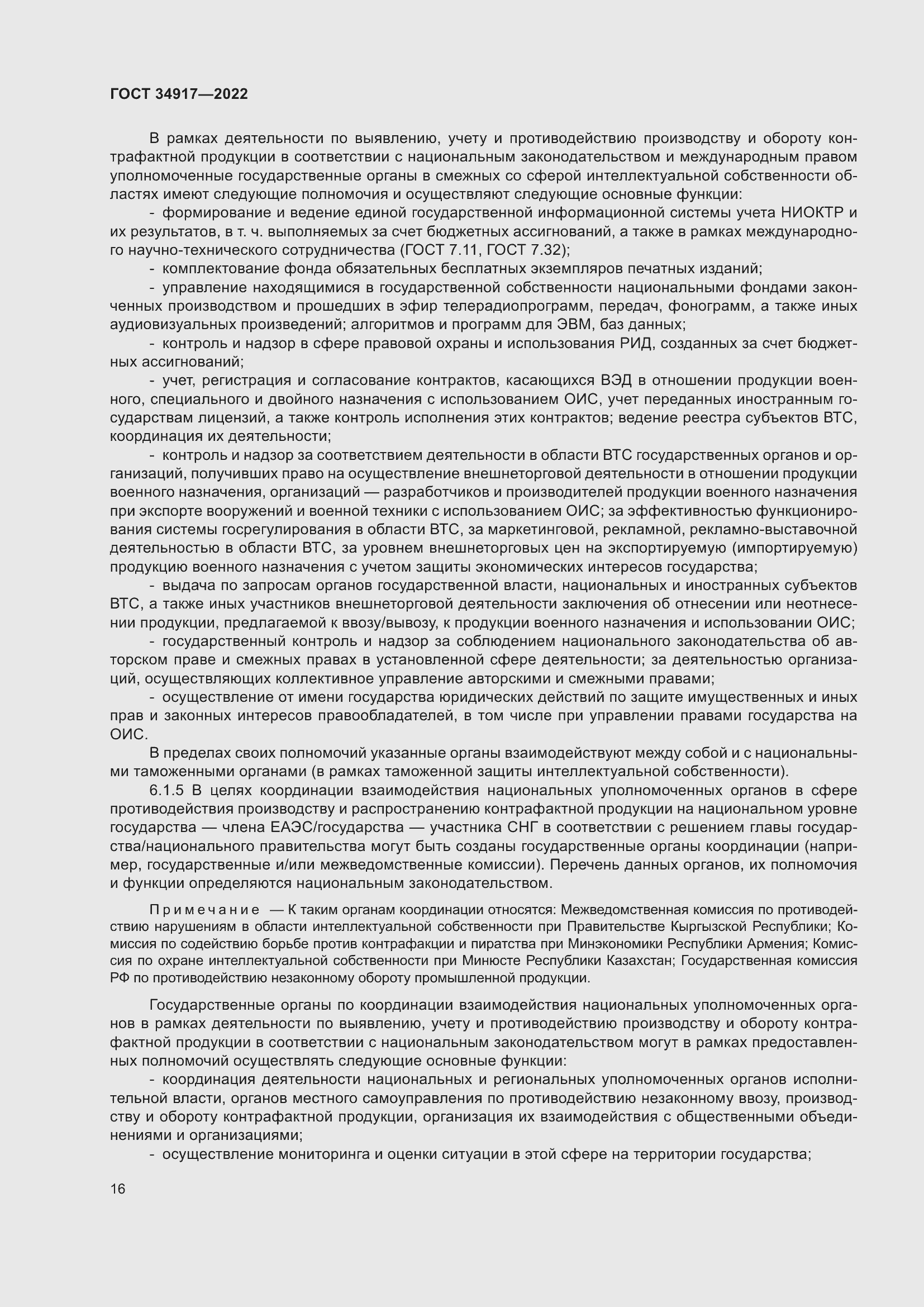 Страница 22 ГОСТ 34917-2022