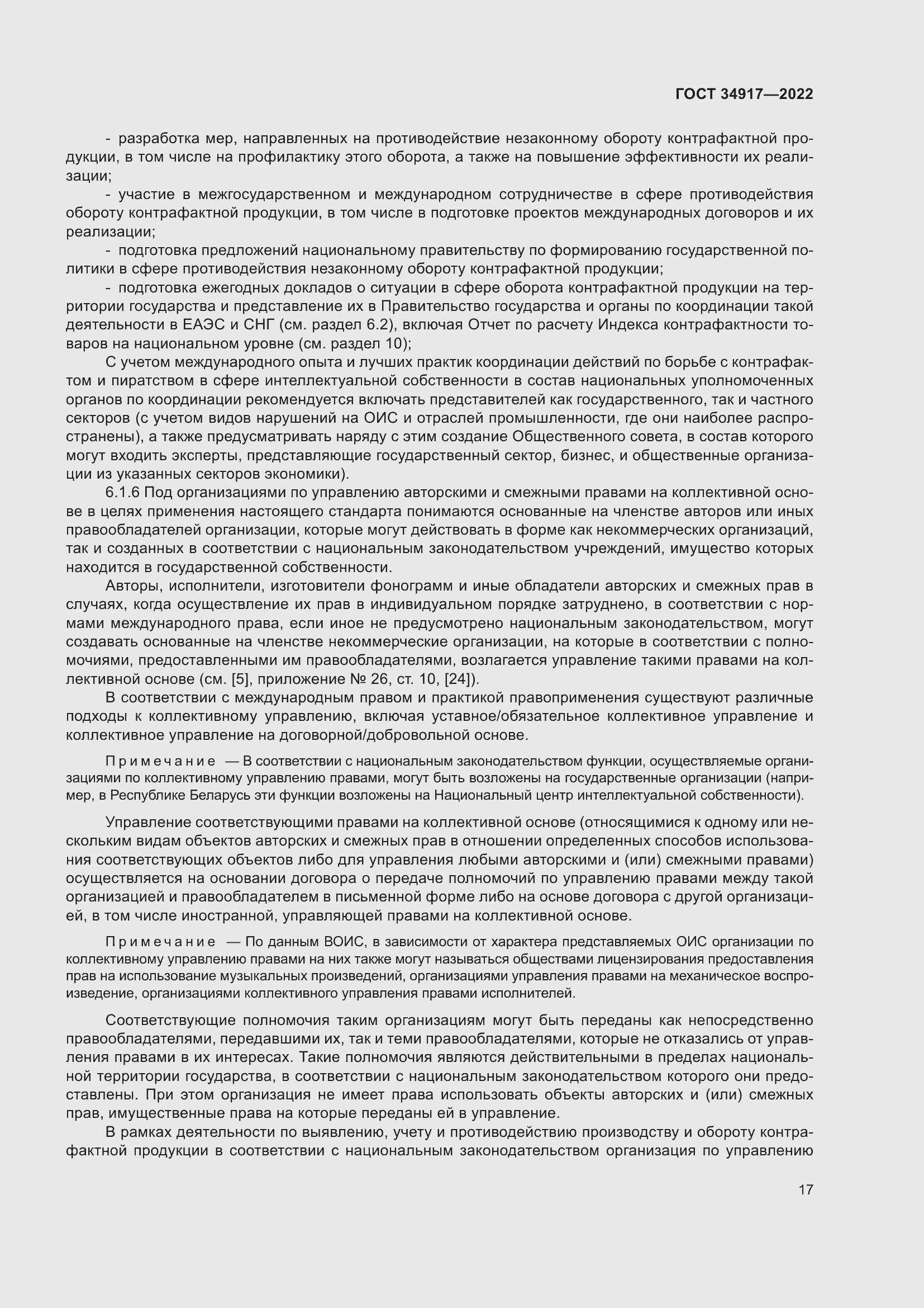 Страница 23 ГОСТ 34917-2022