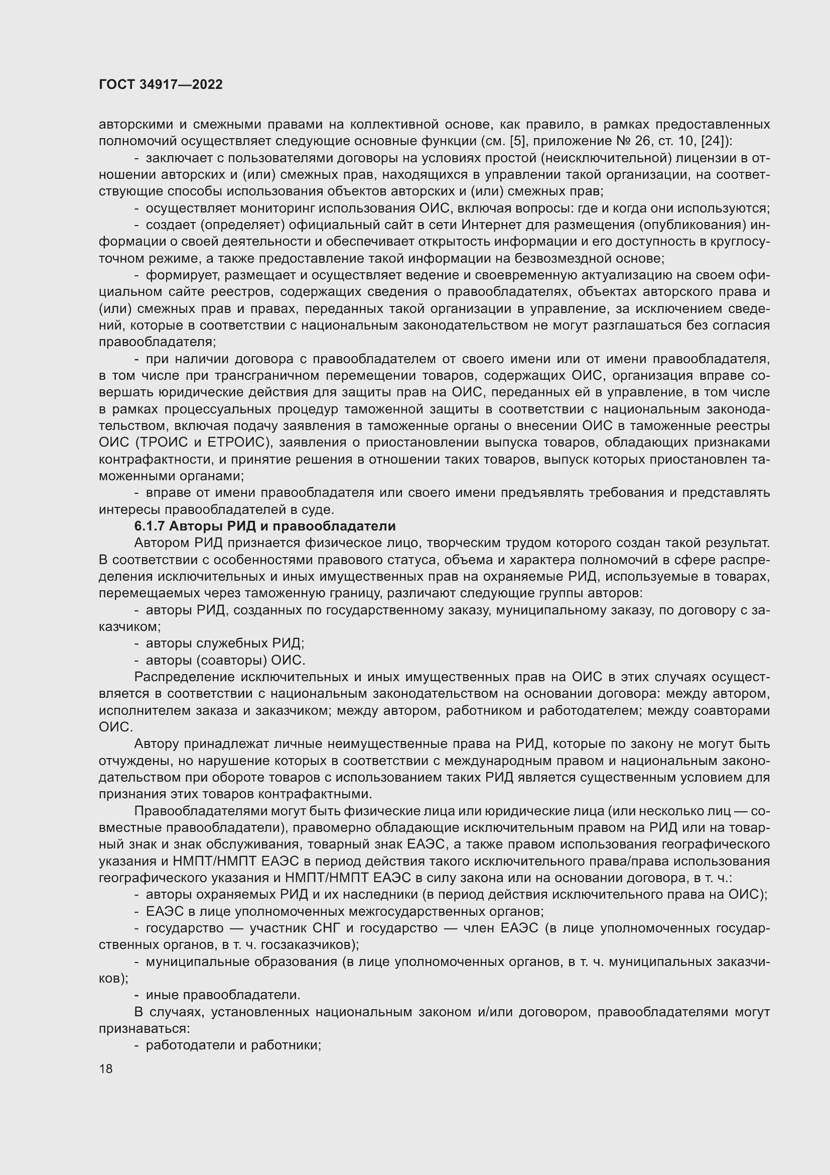 Страница 24 ГОСТ 34917-2022