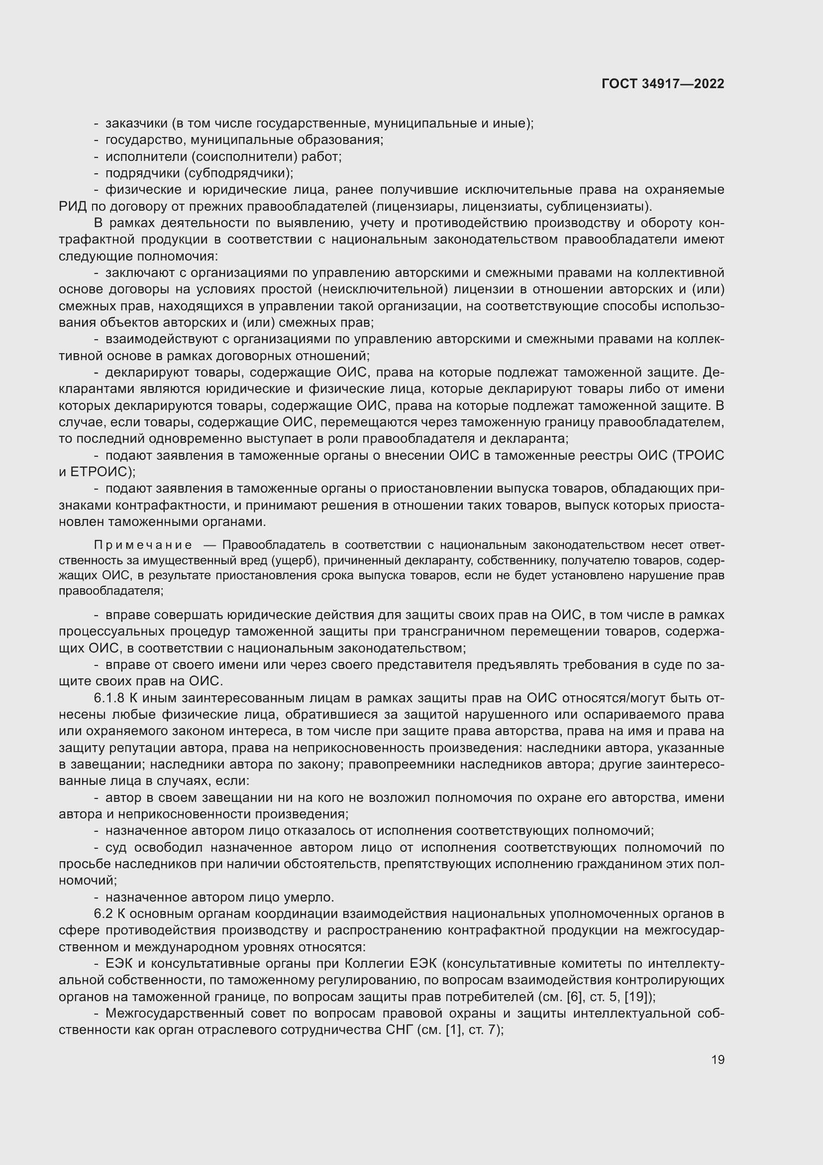 Страница 25 ГОСТ 34917-2022