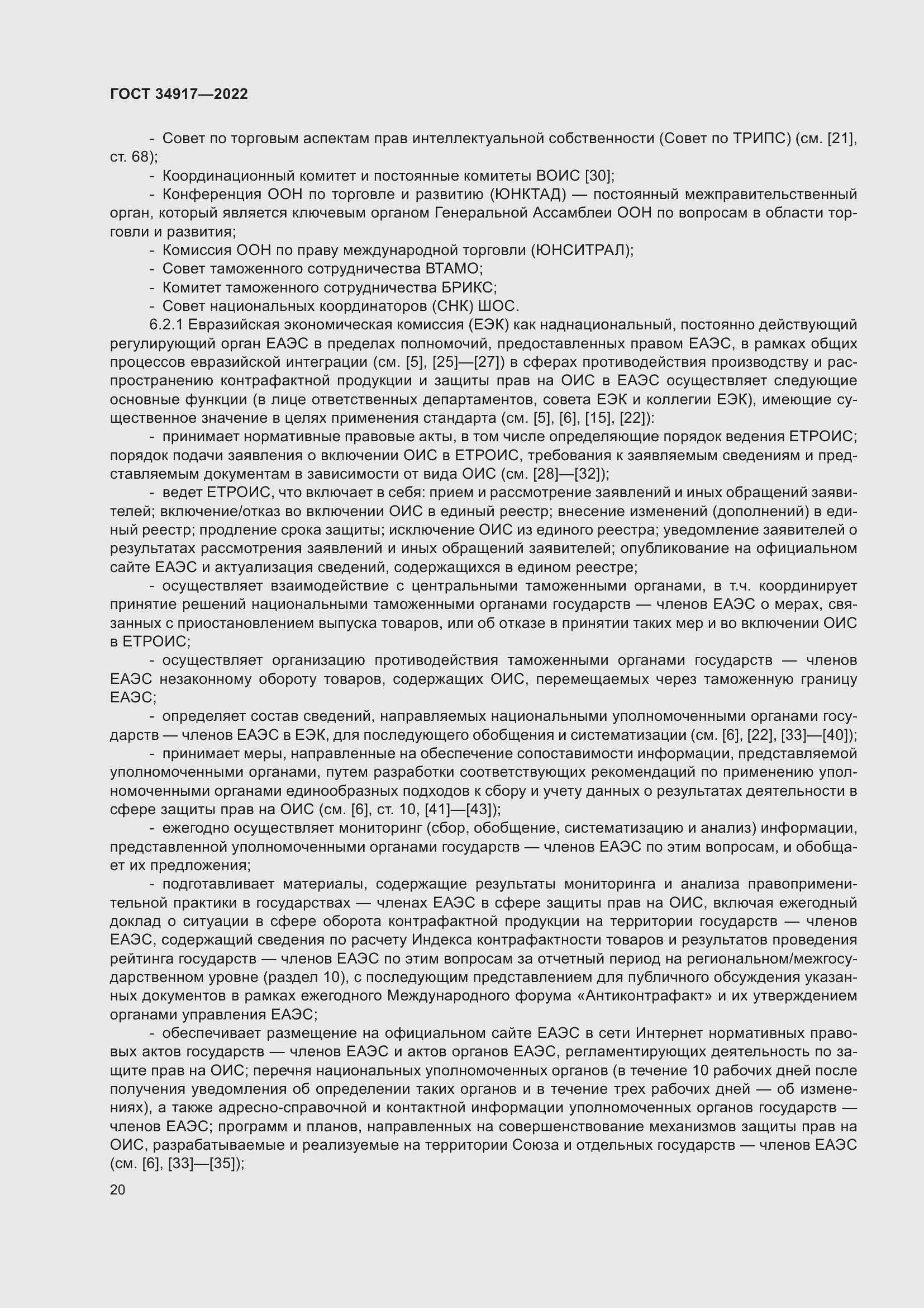 Страница 26 ГОСТ 34917-2022