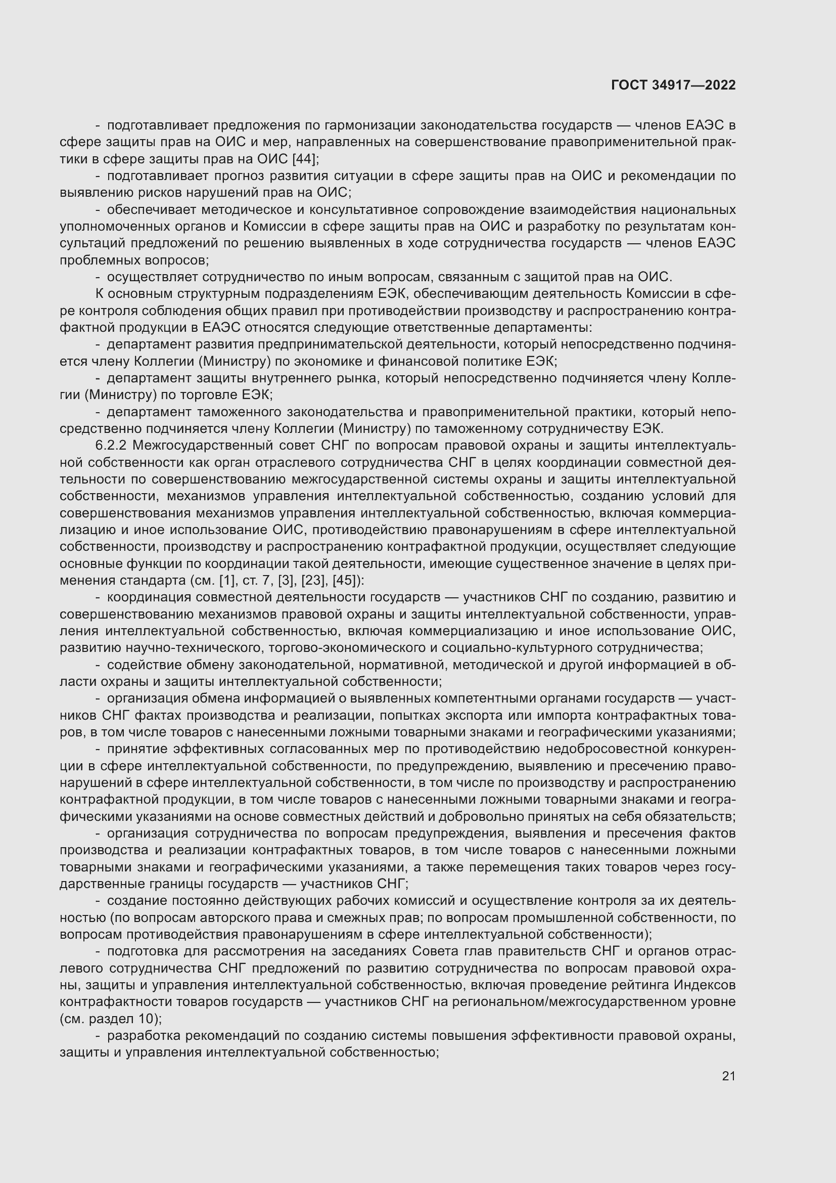 Страница 27 ГОСТ 34917-2022