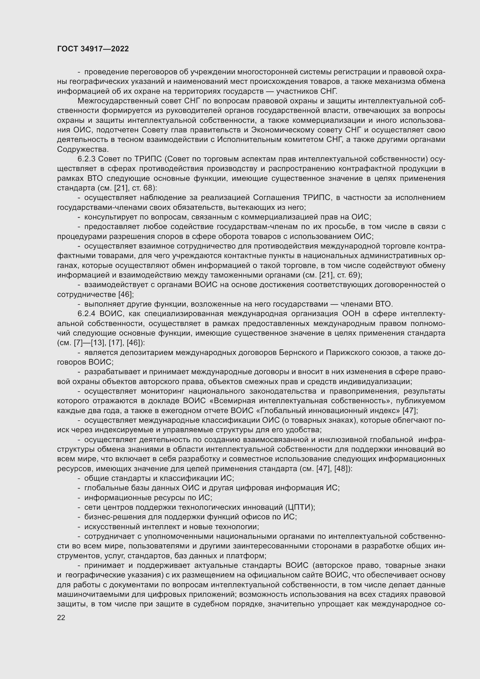 Страница 28 ГОСТ 34917-2022