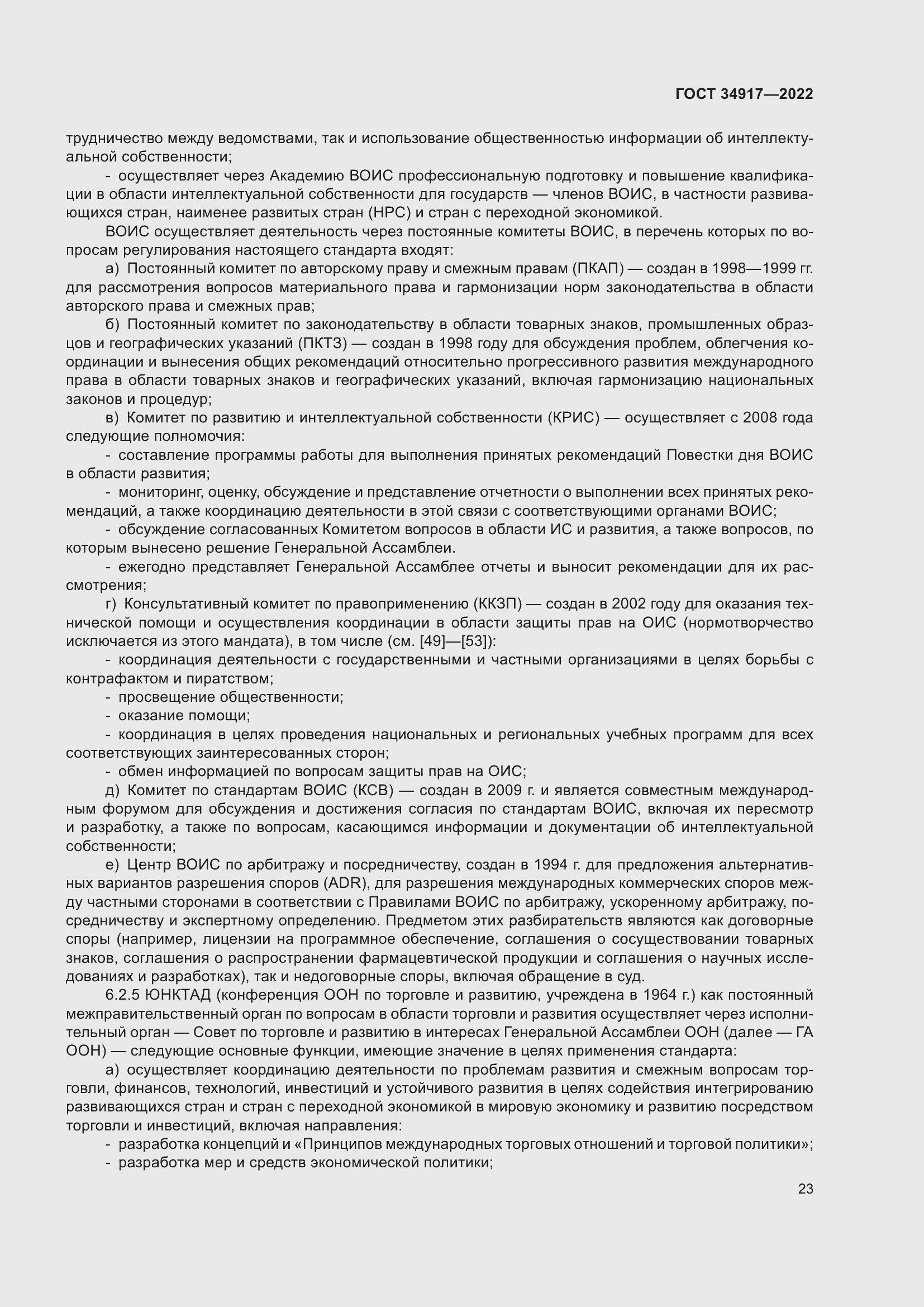 Страница 29 ГОСТ 34917-2022