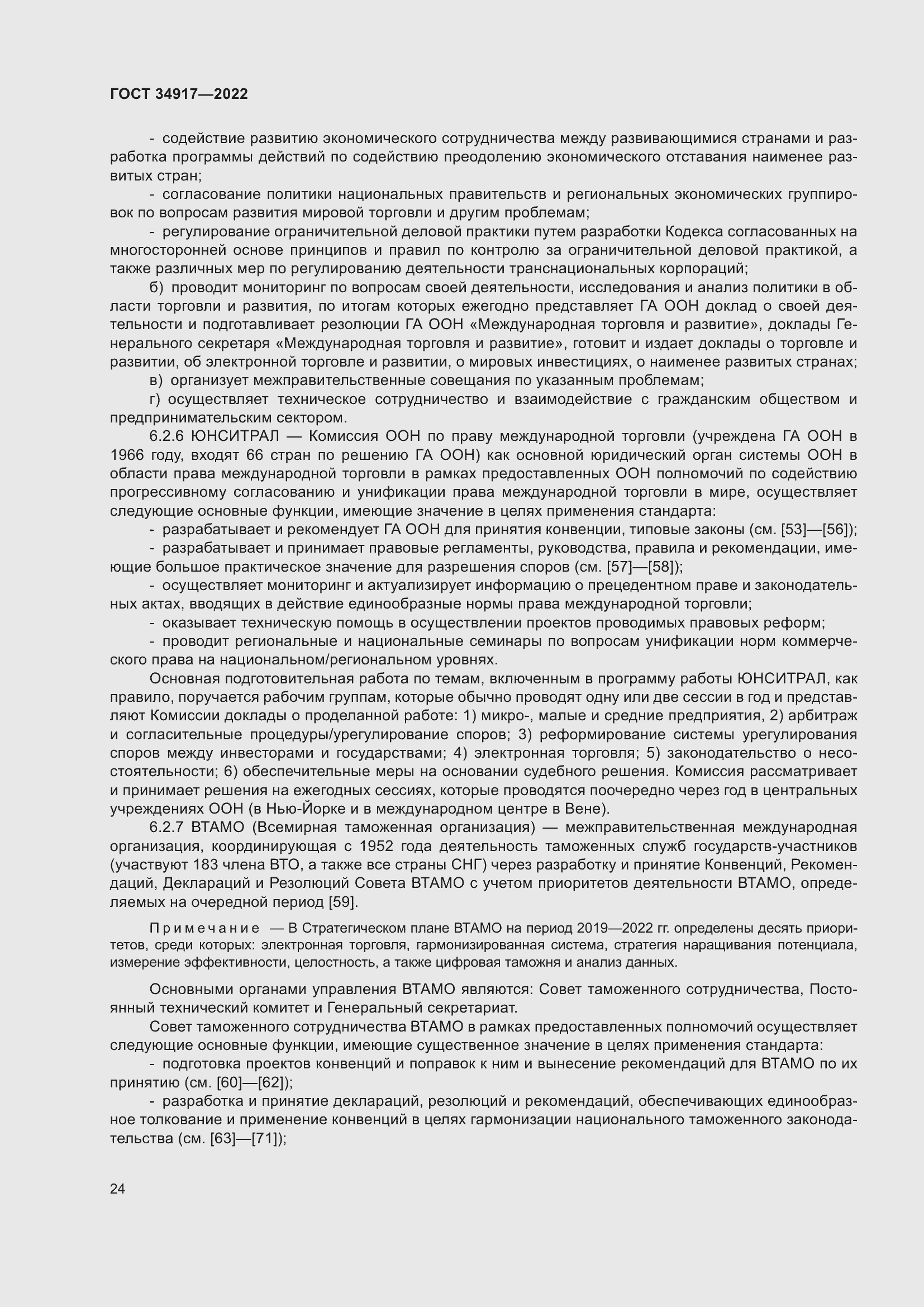 Страница 30 ГОСТ 34917-2022