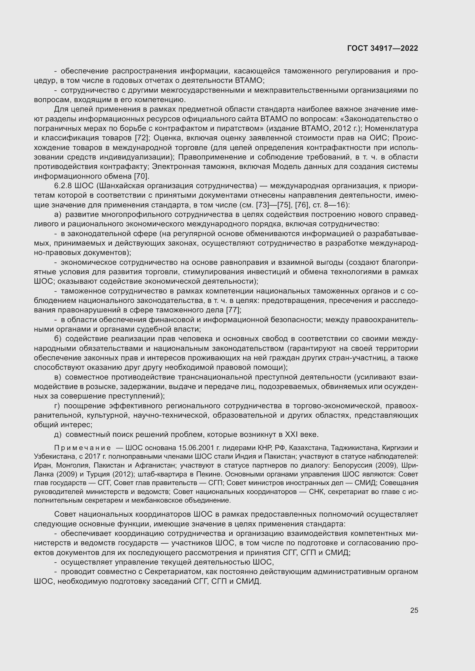 Страница 31 ГОСТ 34917-2022