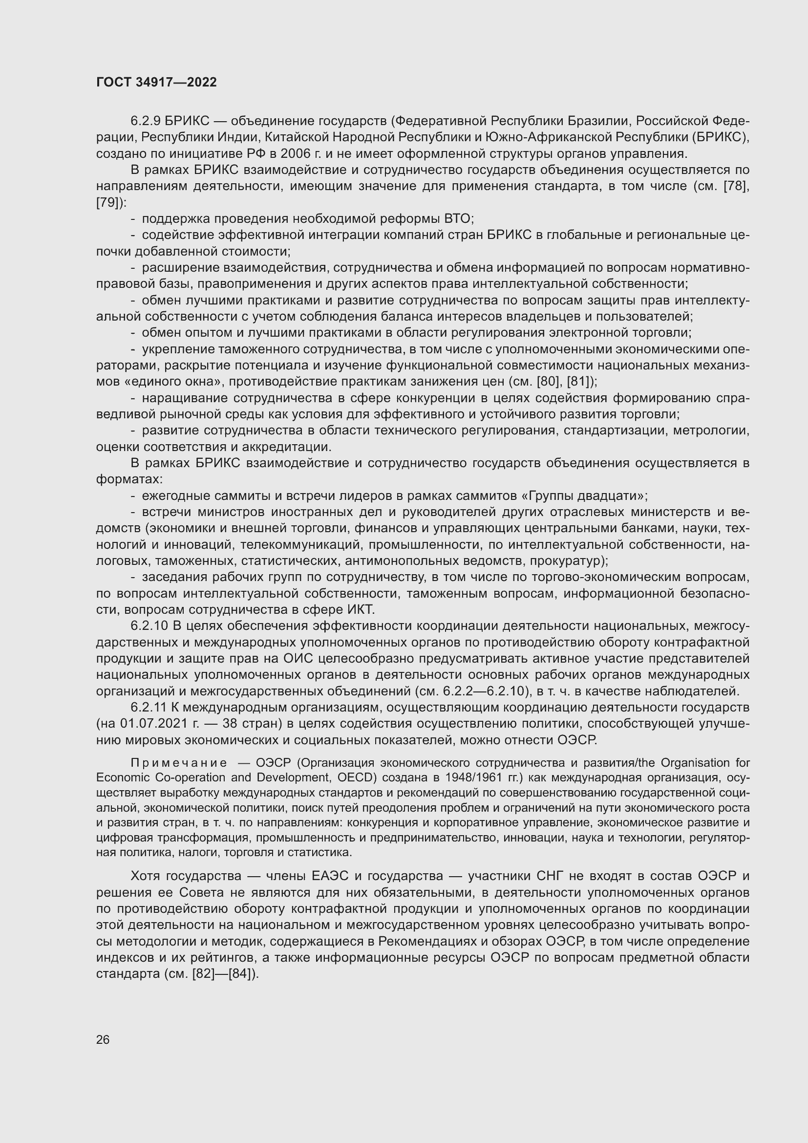 Страница 32 ГОСТ 34917-2022