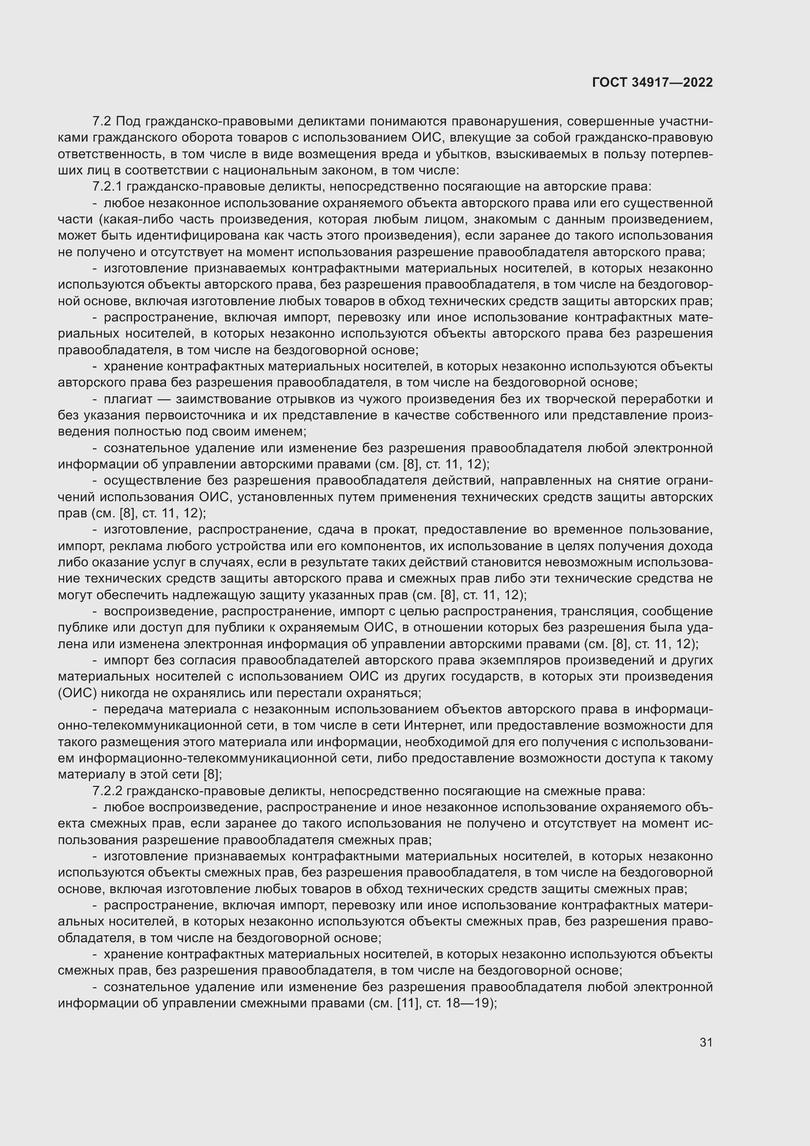 Страница 37 ГОСТ 34917-2022