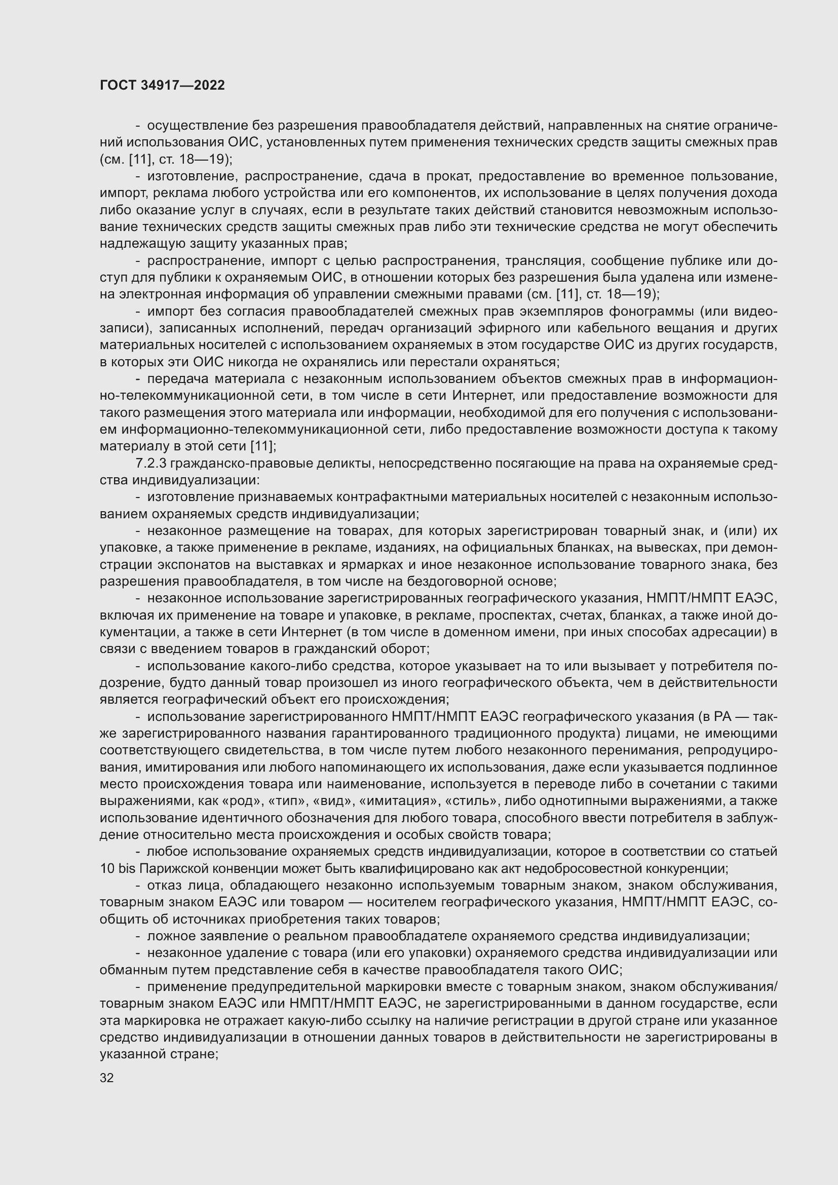 Страница 38 ГОСТ 34917-2022