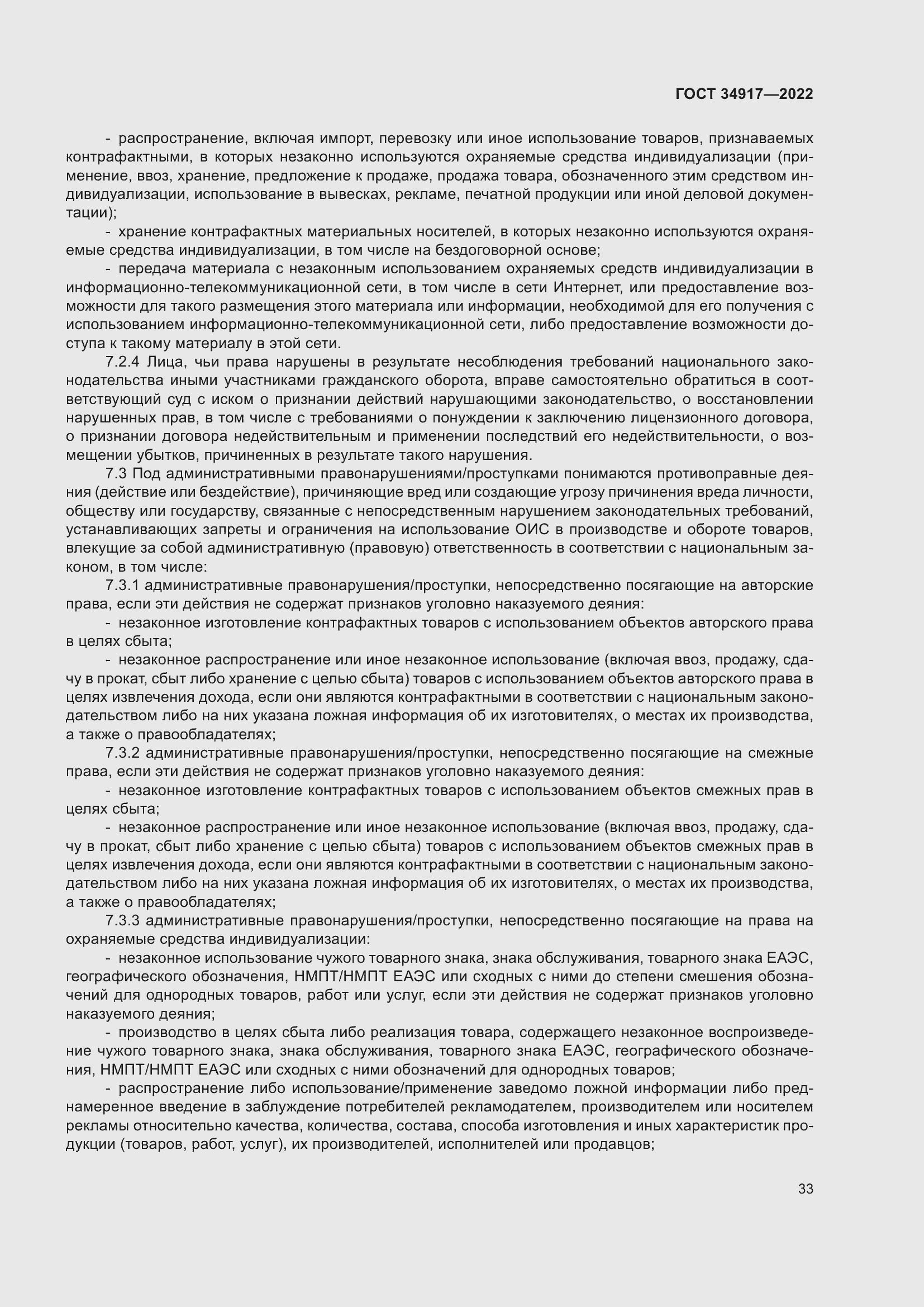 Страница 39 ГОСТ 34917-2022