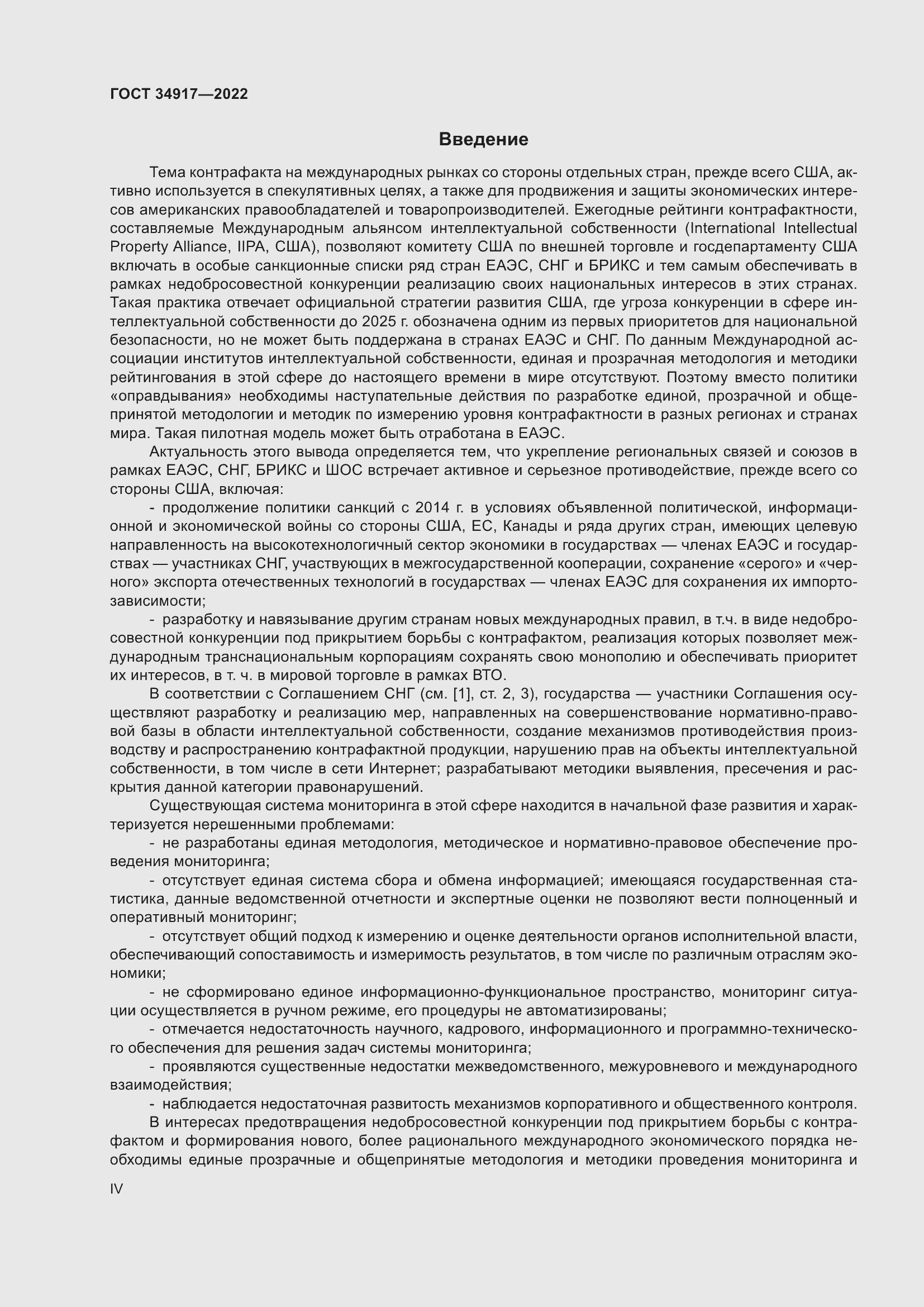 Страница 4 ГОСТ 34917-2022