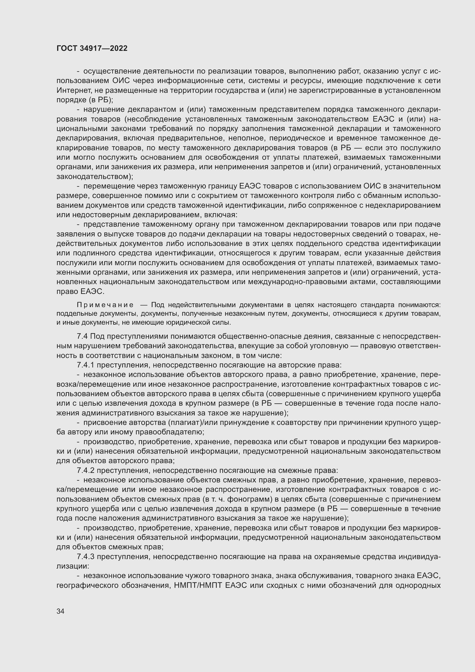 Страница 40 ГОСТ 34917-2022