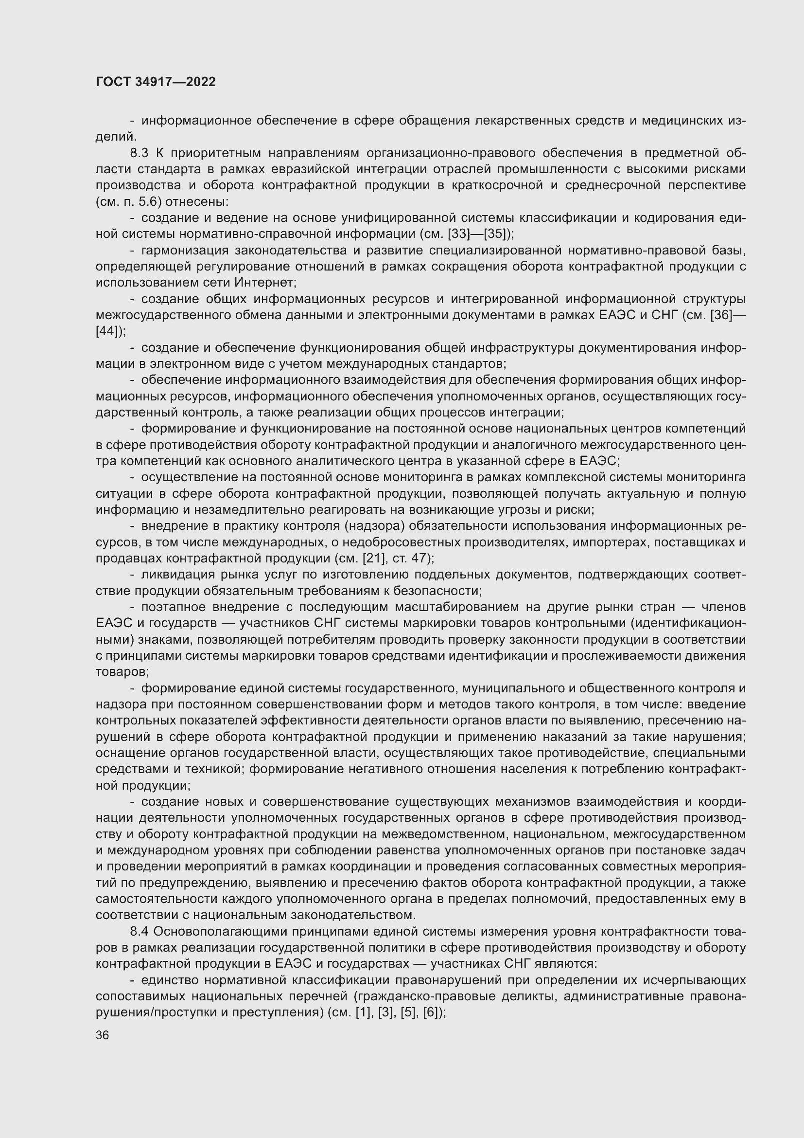 Страница 42 ГОСТ 34917-2022