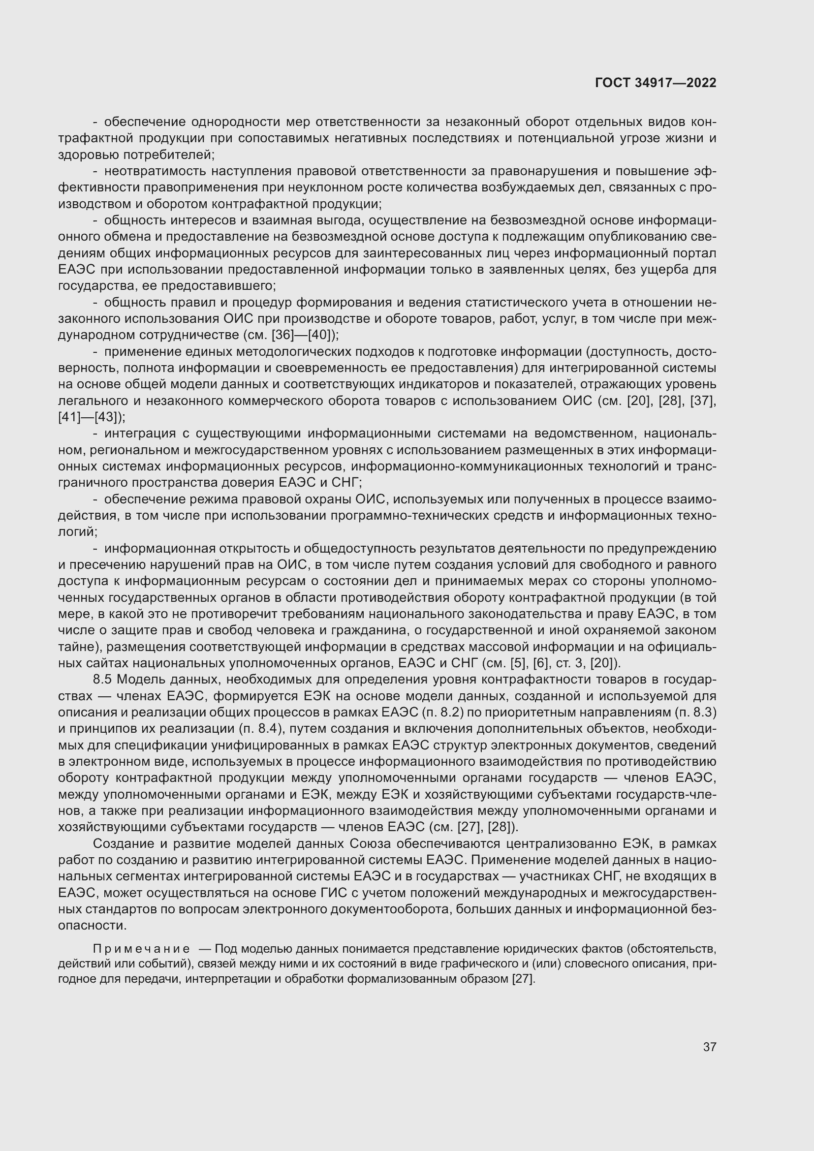 Страница 43 ГОСТ 34917-2022