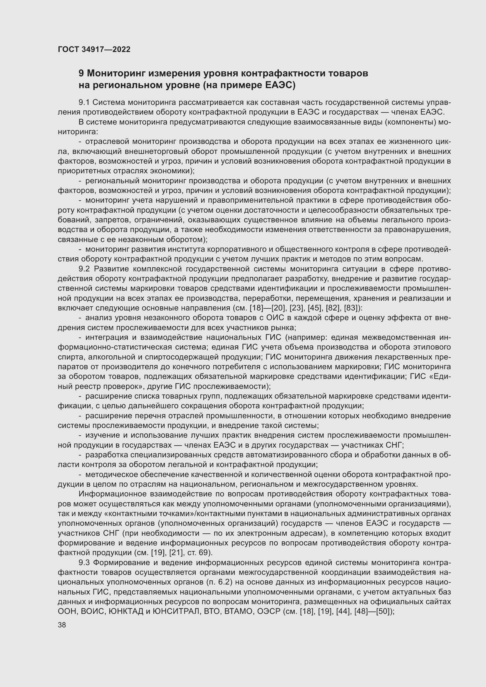 Страница 44 ГОСТ 34917-2022