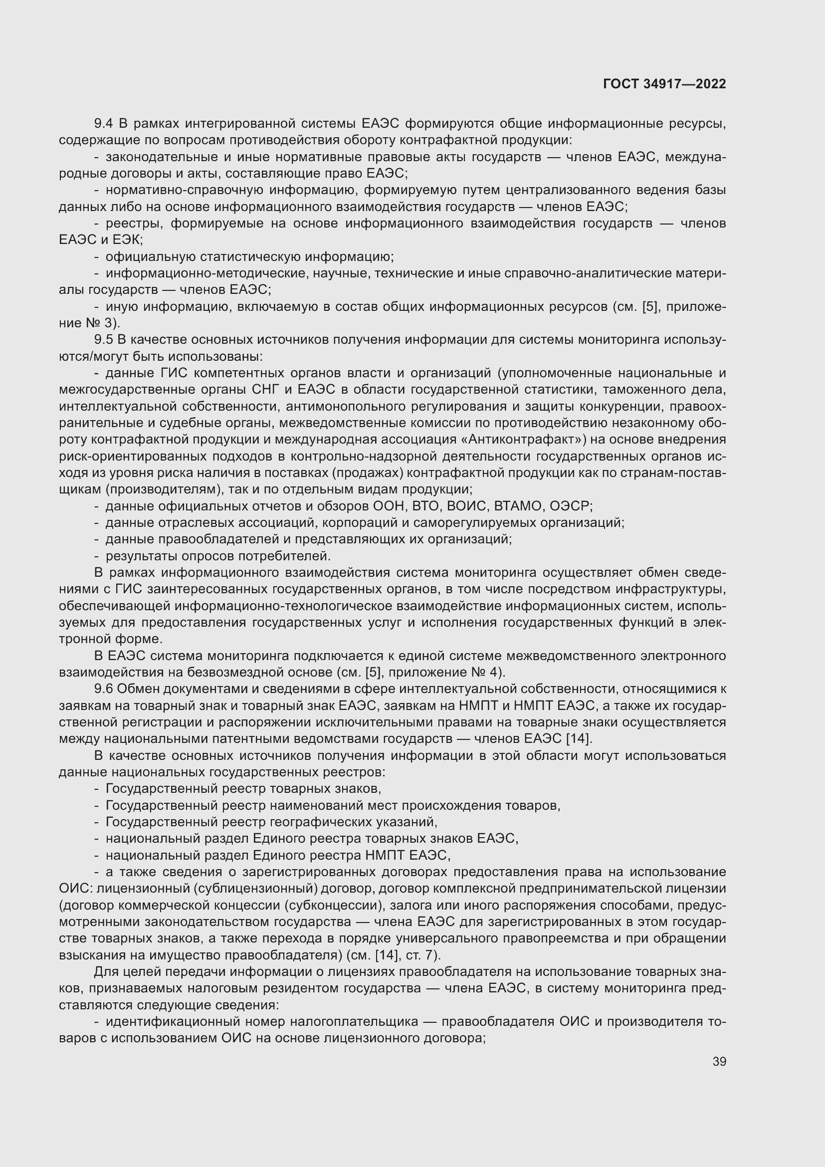 Страница 45 ГОСТ 34917-2022