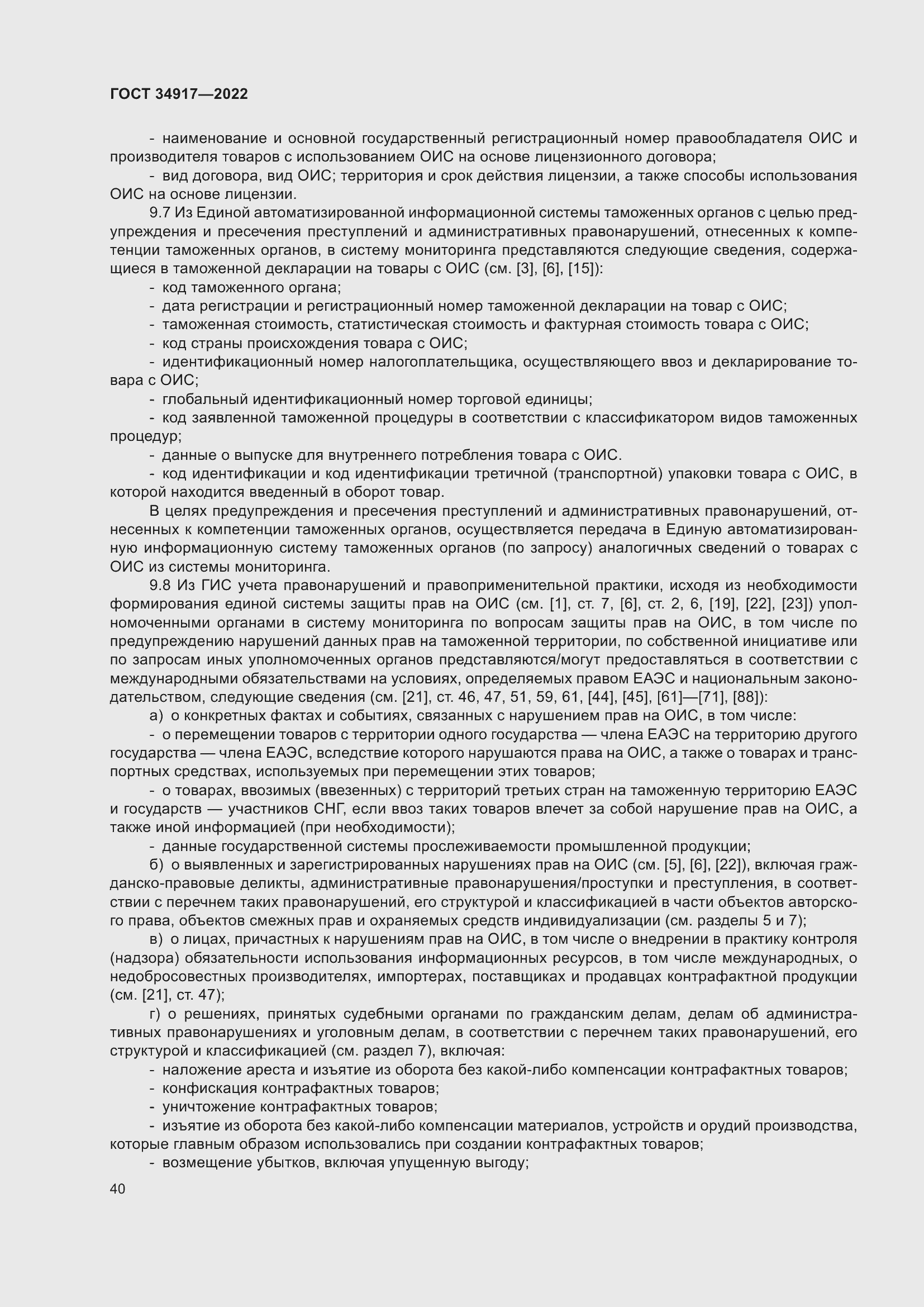 Страница 46 ГОСТ 34917-2022