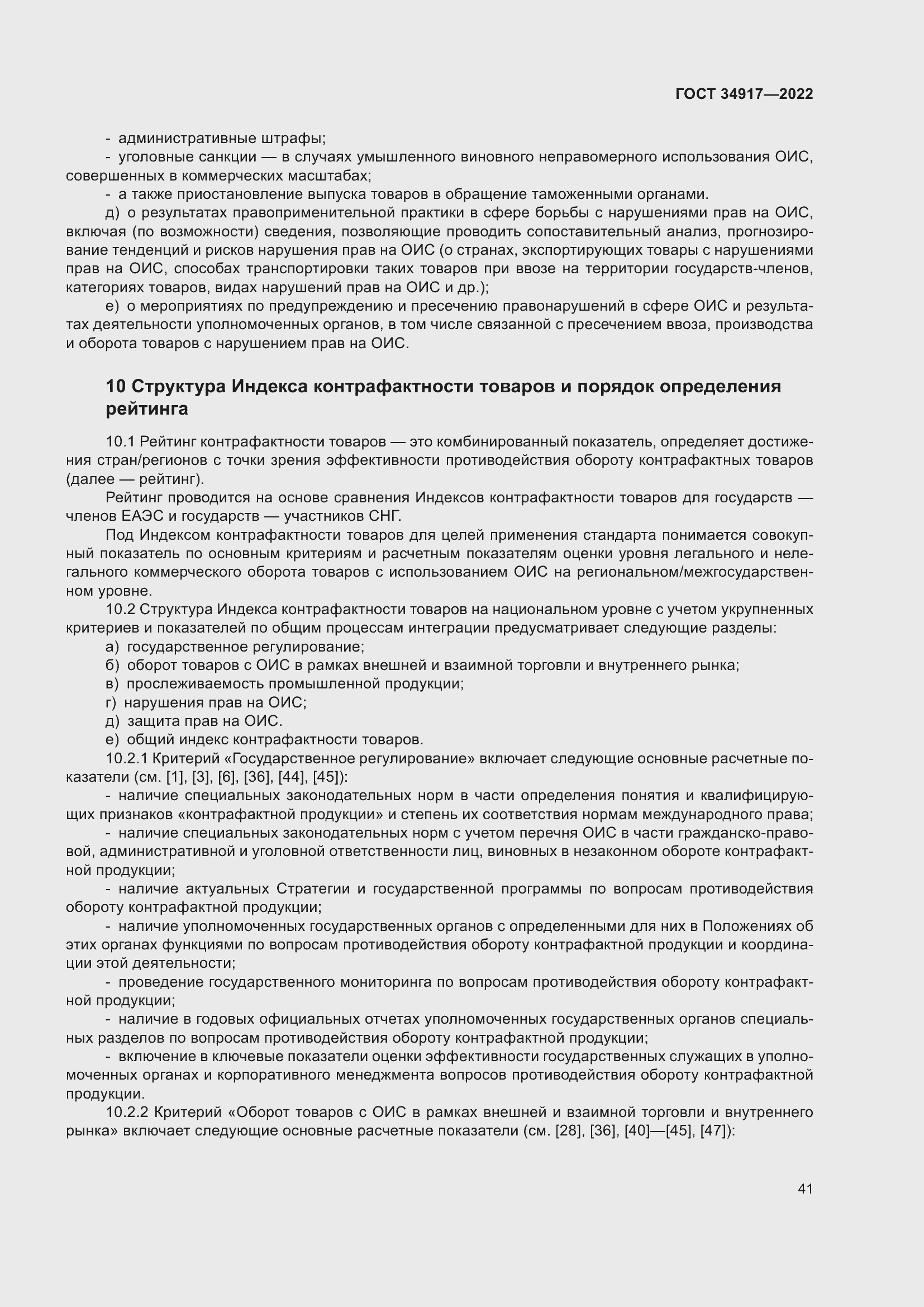 Страница 47 ГОСТ 34917-2022