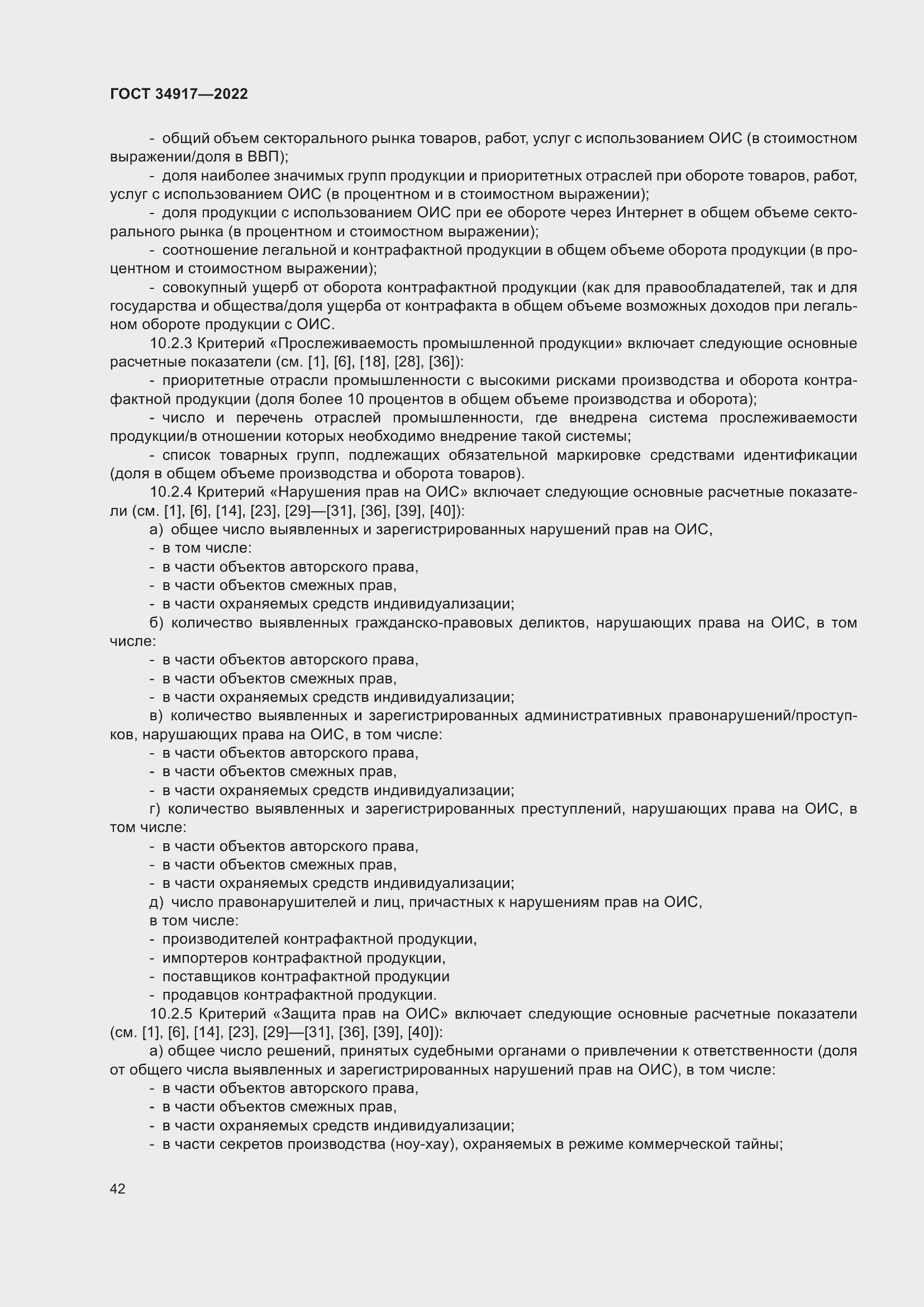 Страница 48 ГОСТ 34917-2022