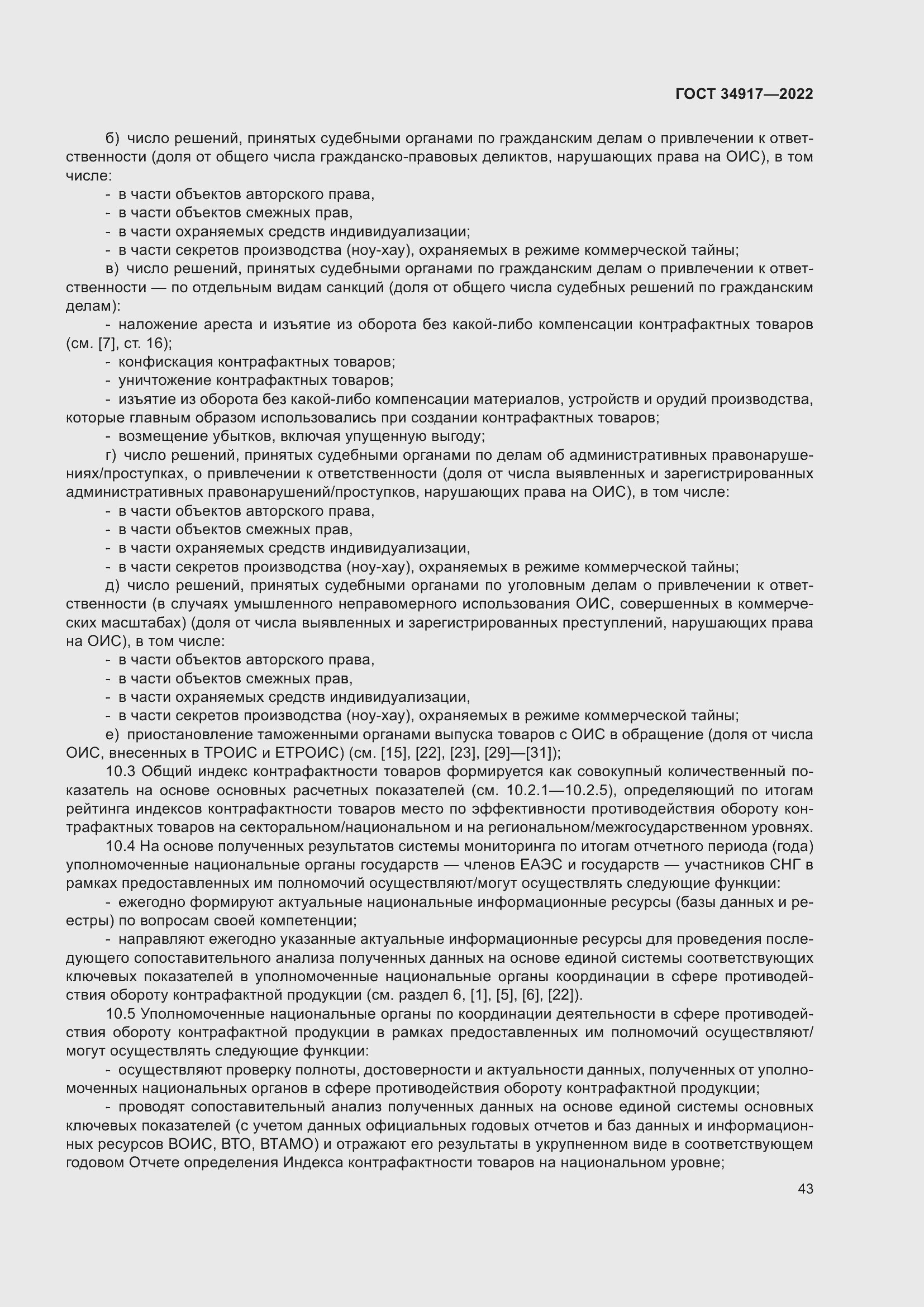 Страница 49 ГОСТ 34917-2022