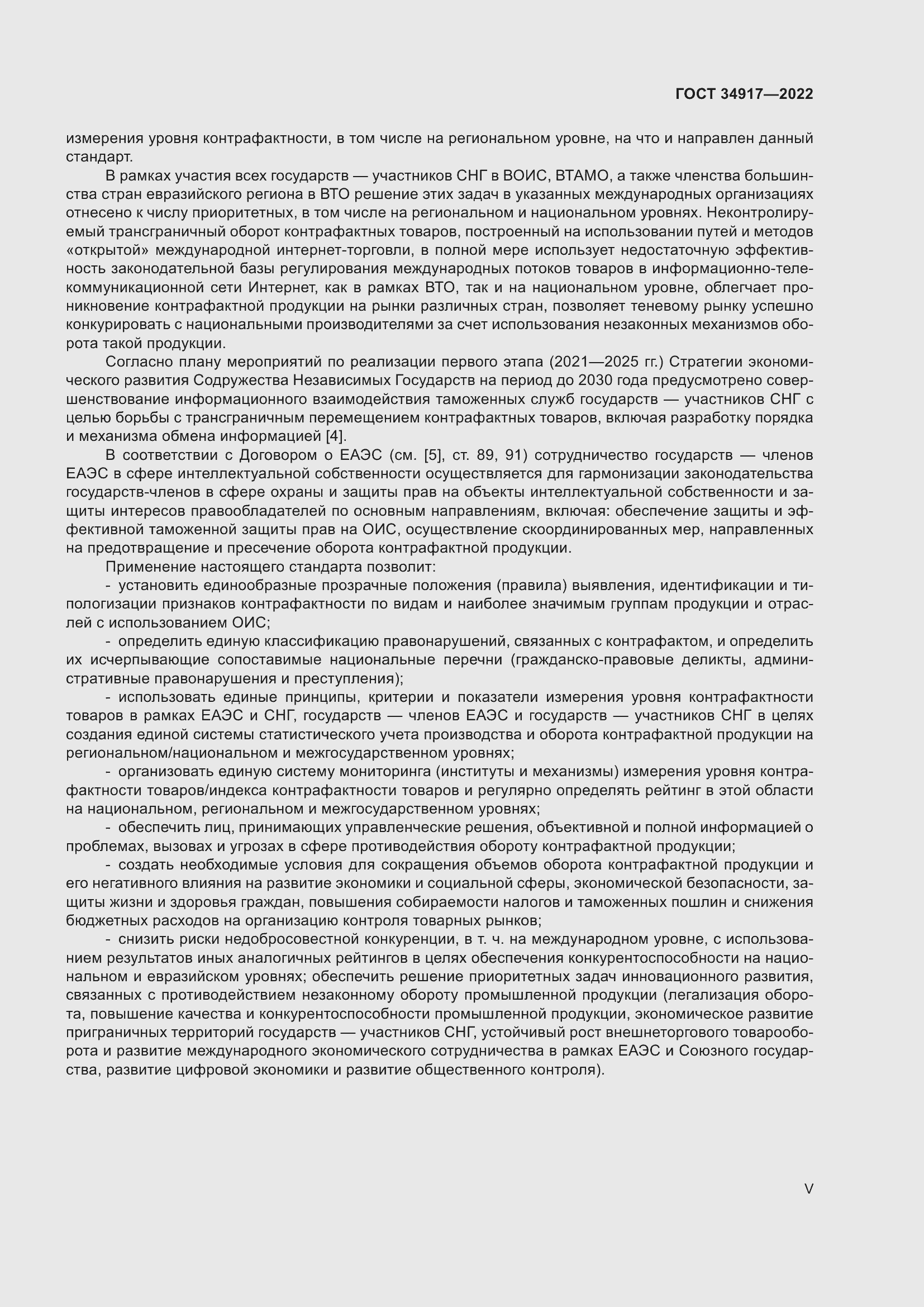 Страница 5 ГОСТ 34917-2022