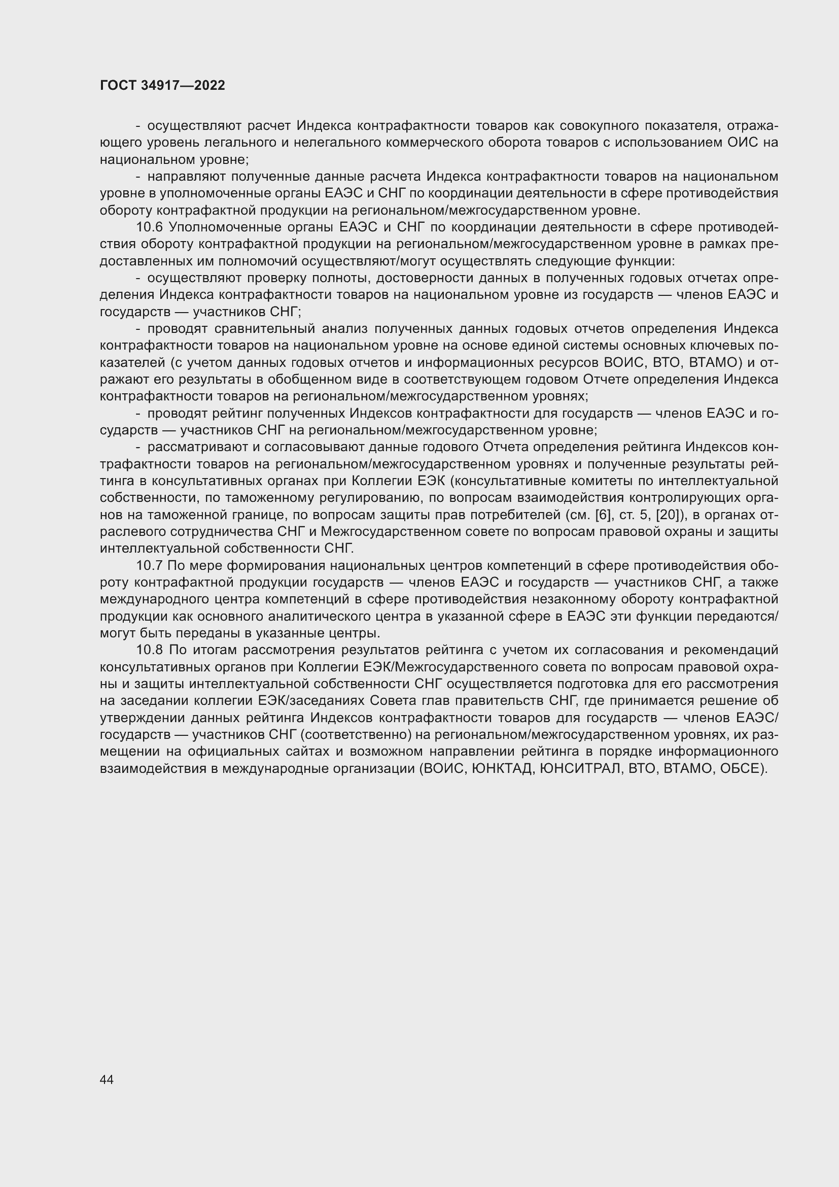 Страница 50 ГОСТ 34917-2022