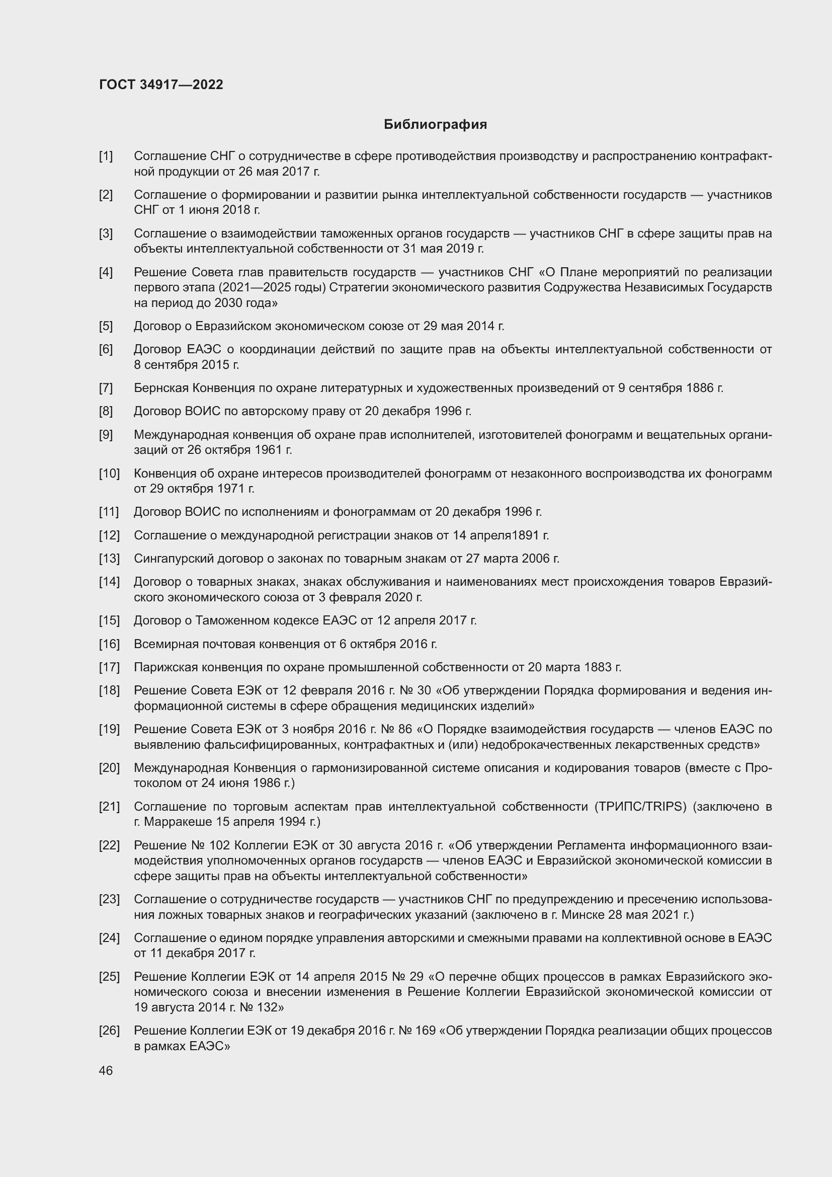 Страница 52 ГОСТ 34917-2022