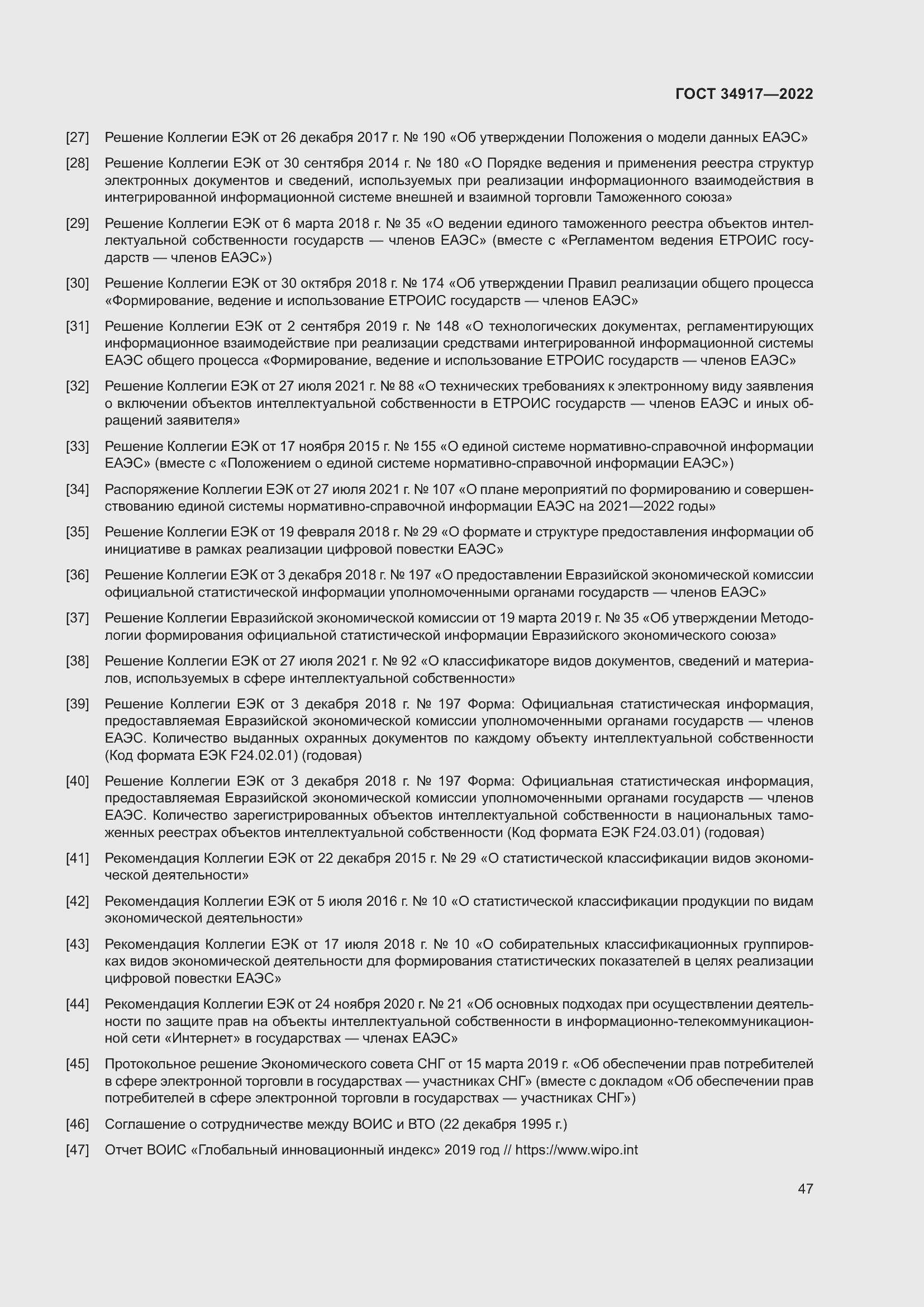 Страница 53 ГОСТ 34917-2022