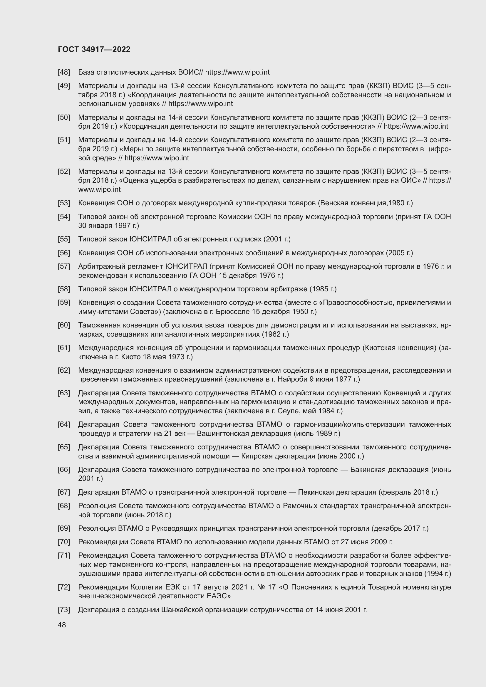 Страница 54 ГОСТ 34917-2022