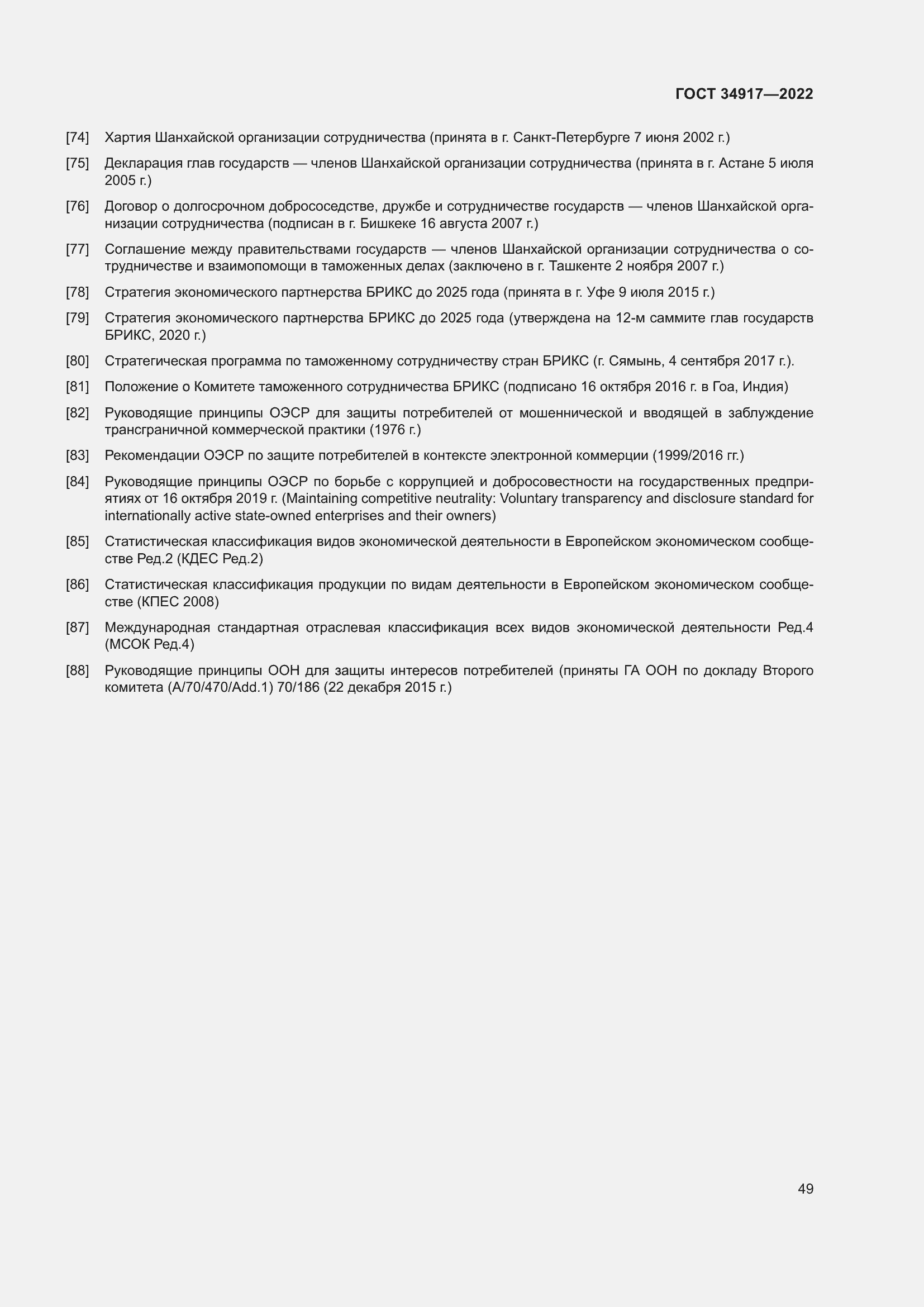 Страница 55 ГОСТ 34917-2022