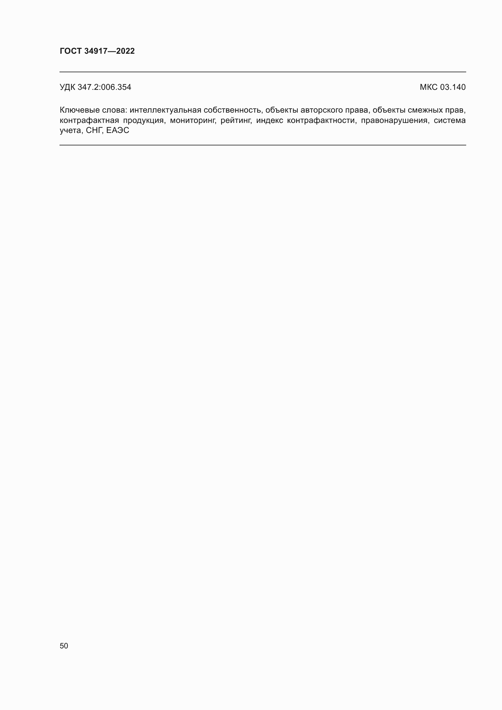 Страница 56 ГОСТ 34917-2022