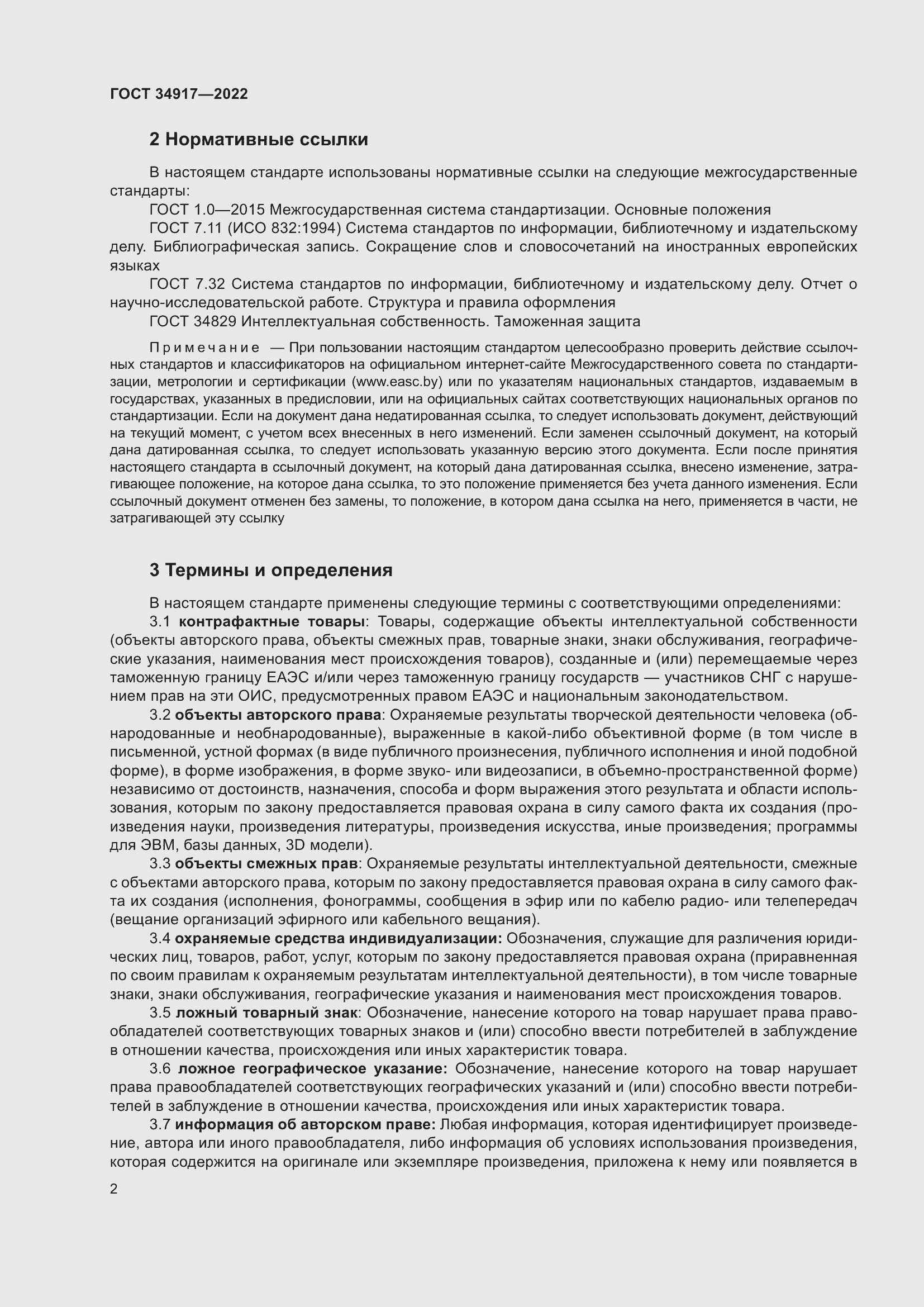 Страница 8 ГОСТ 34917-2022