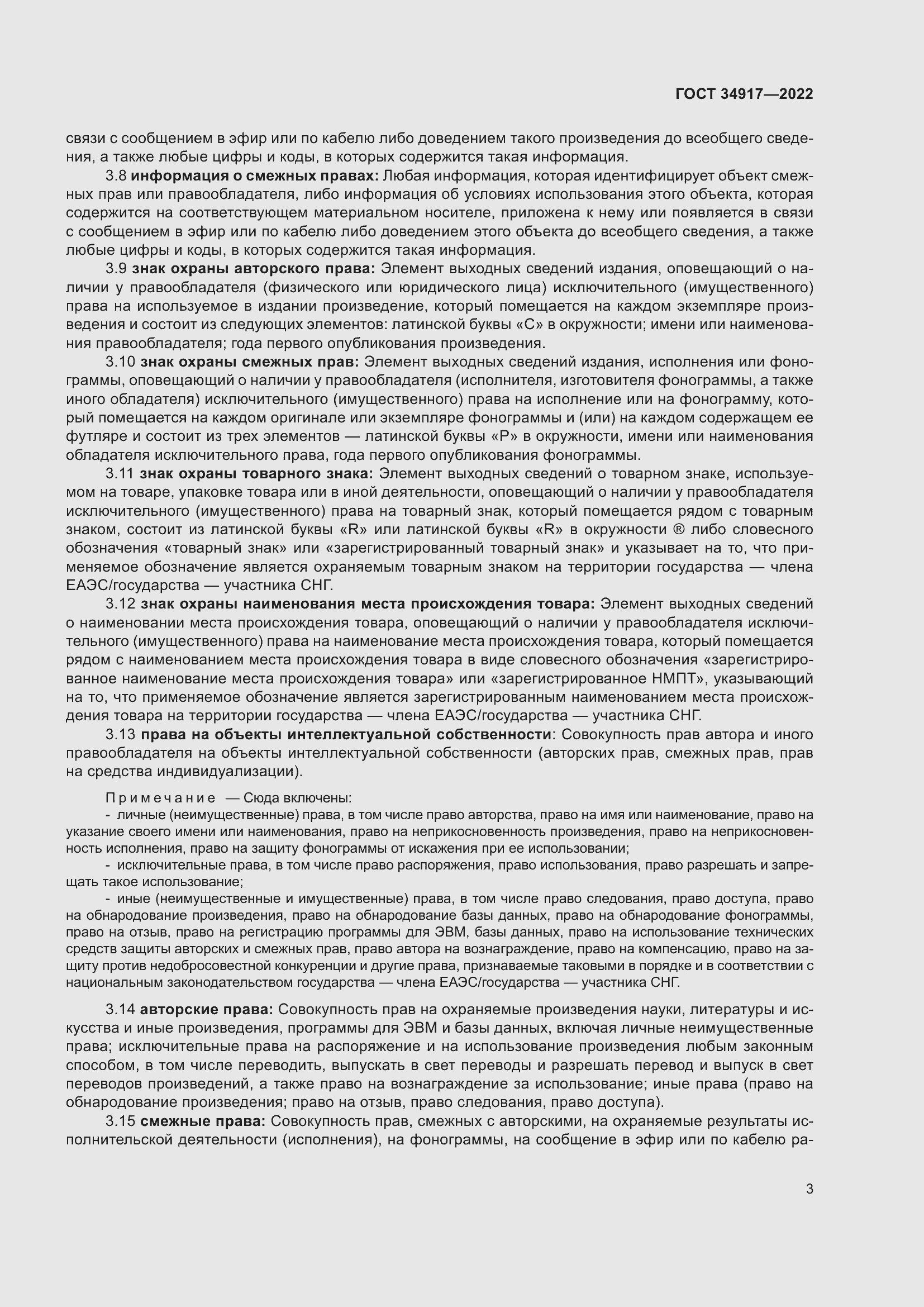 Страница 9 ГОСТ 34917-2022