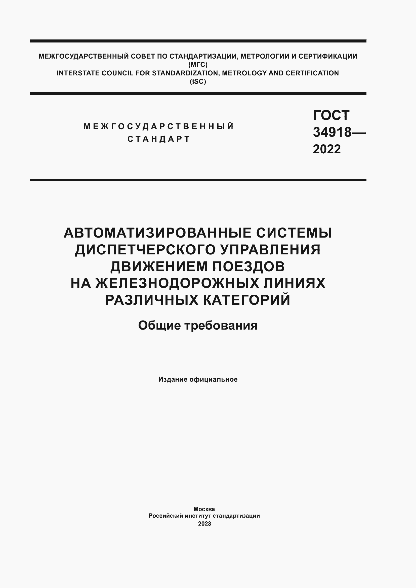 Страница 1 ГОСТ 34918-2022