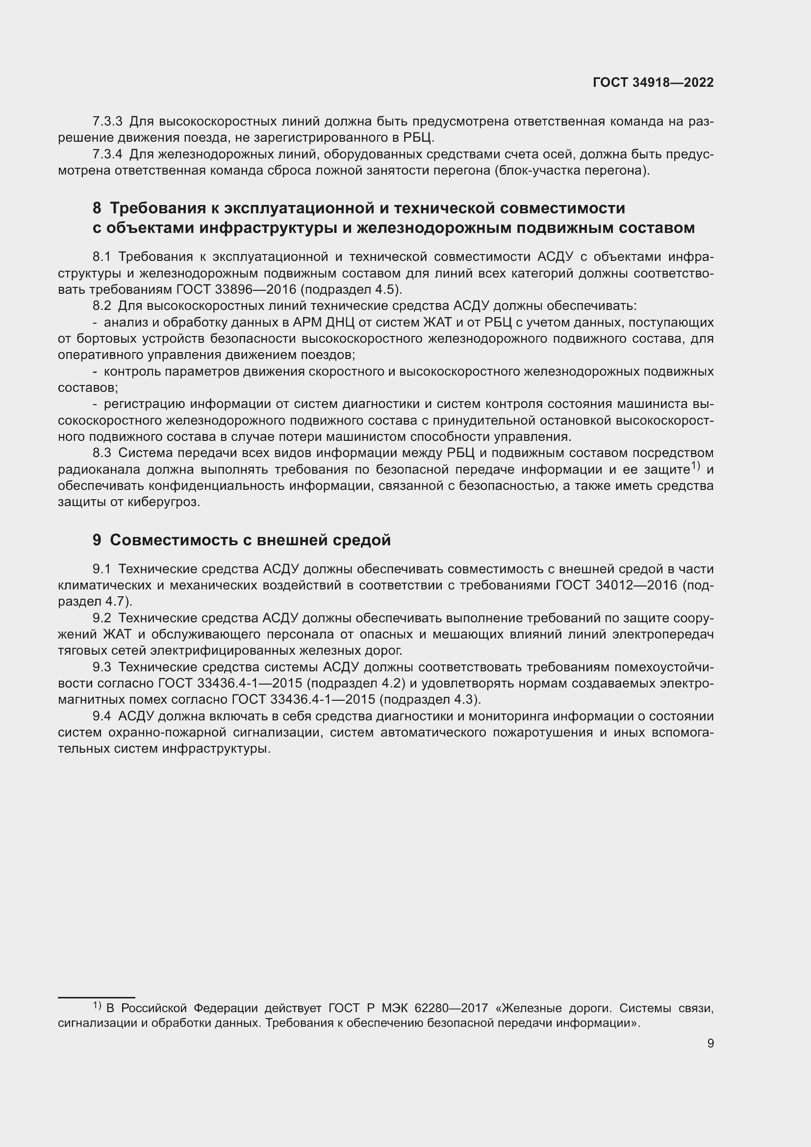 Страница 13 ГОСТ 34918-2022