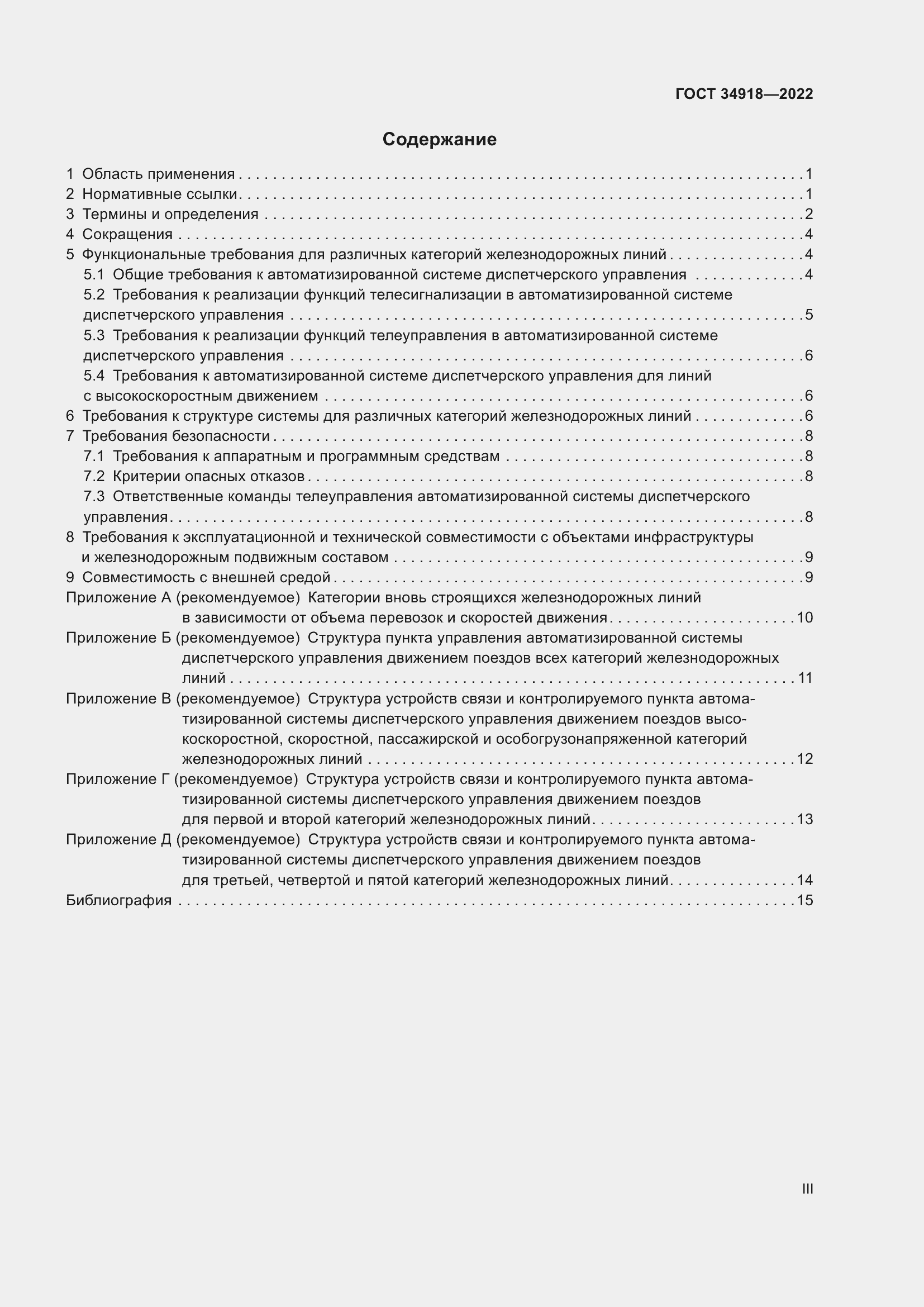 Страница 3 ГОСТ 34918-2022