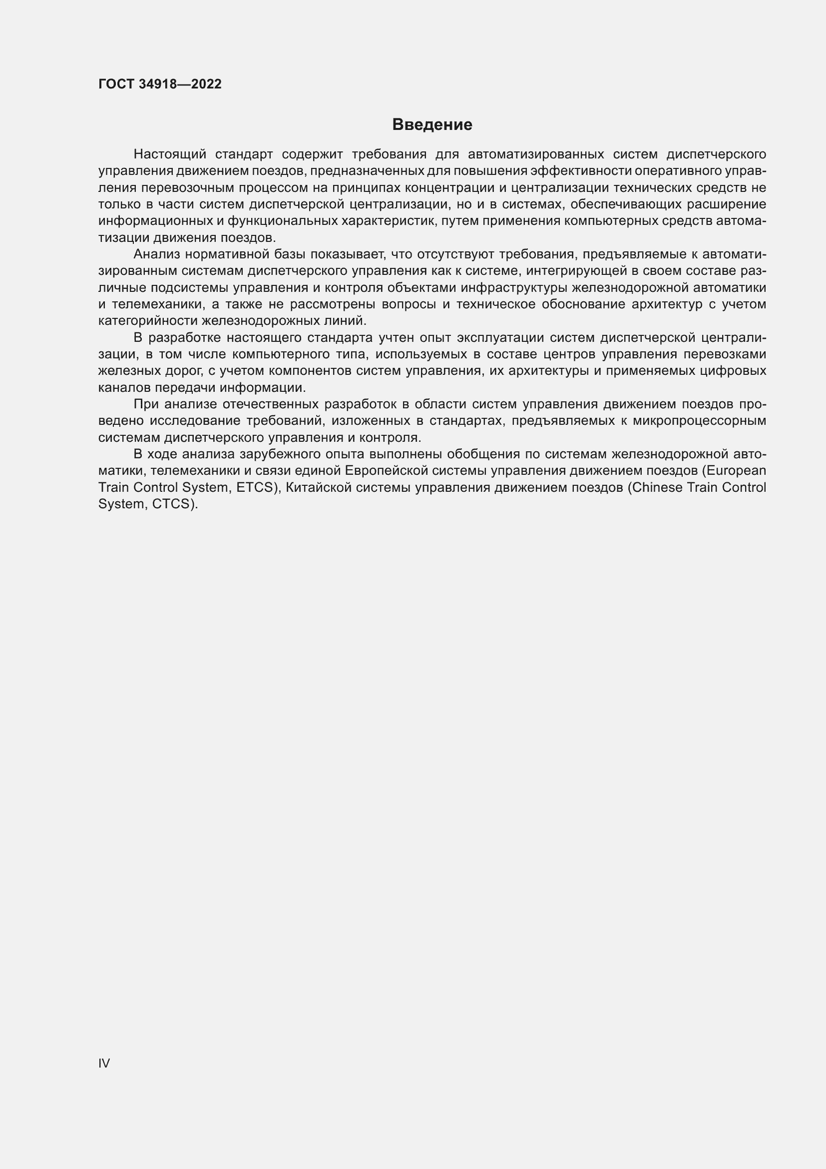 Страница 4 ГОСТ 34918-2022