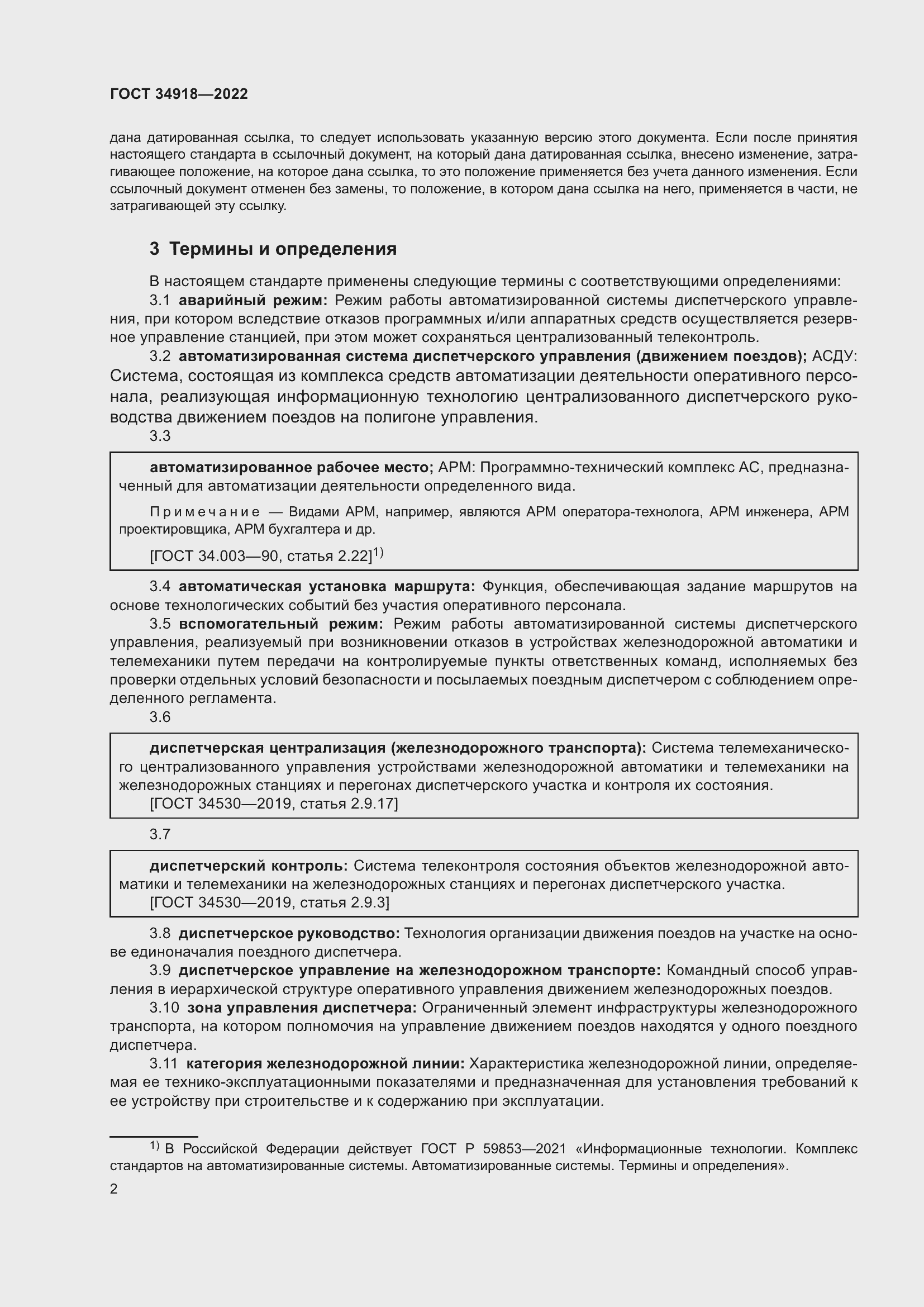 Страница 6 ГОСТ 34918-2022