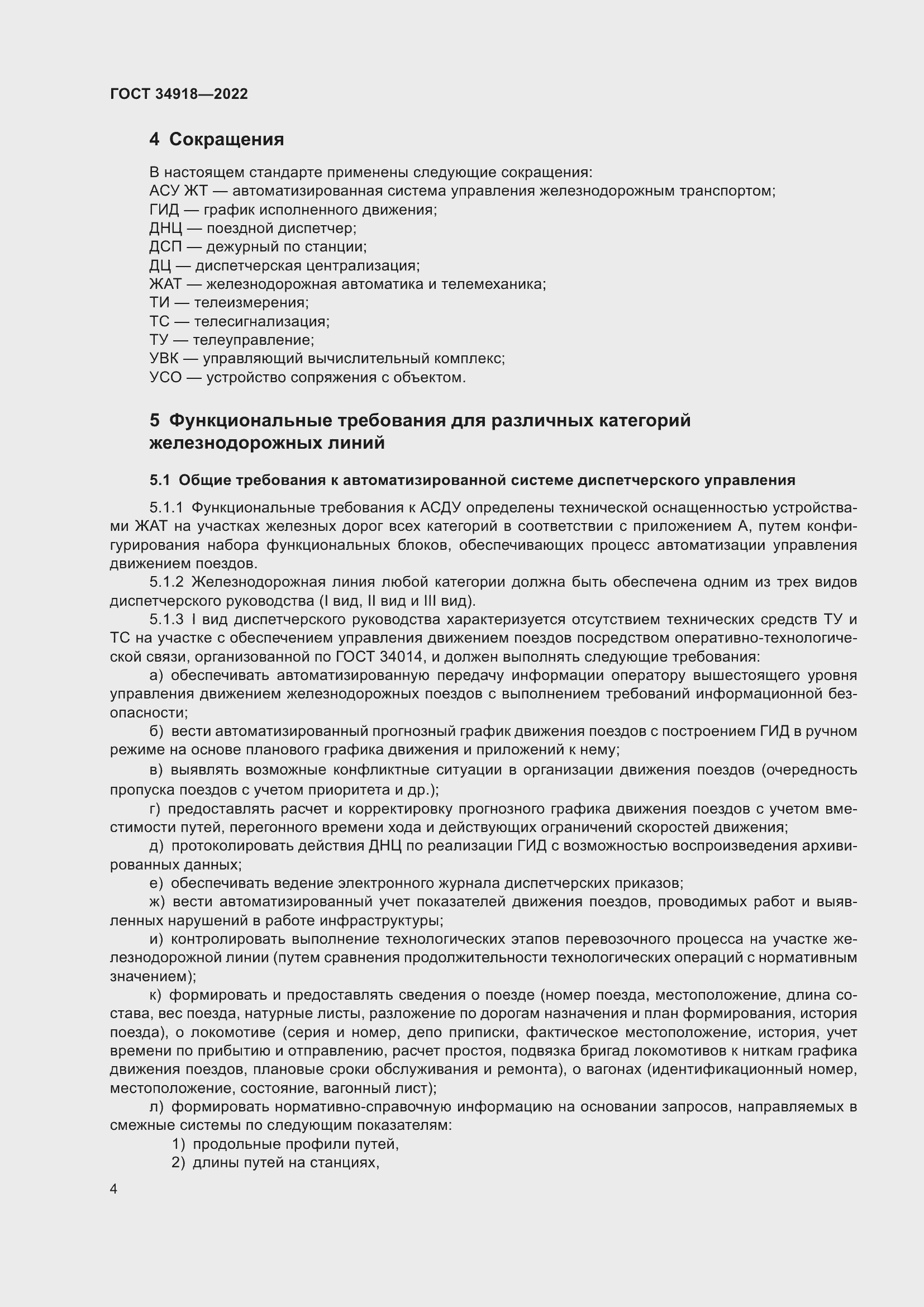 Страница 8 ГОСТ 34918-2022