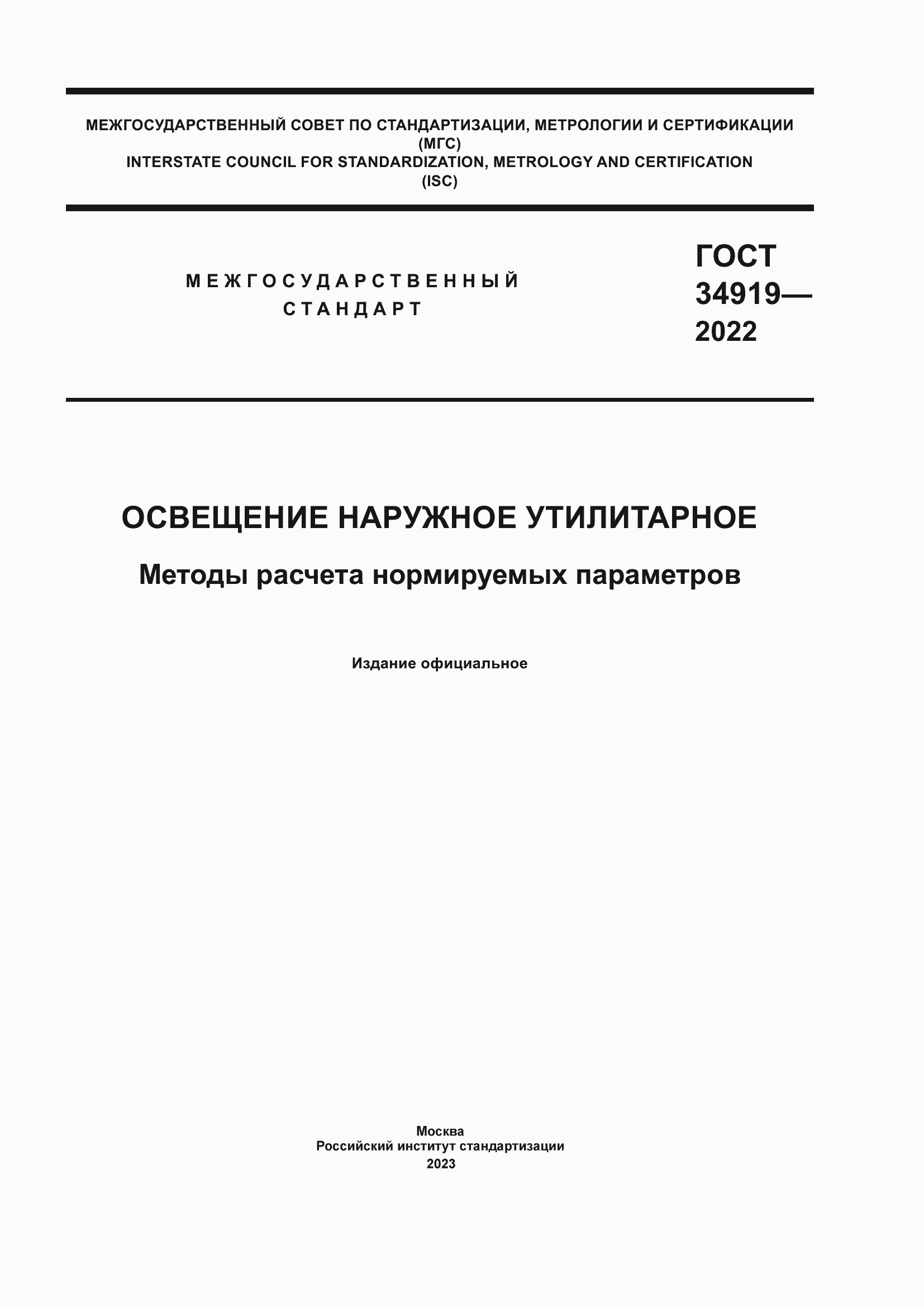 Страница 1 ГОСТ 34919-2022