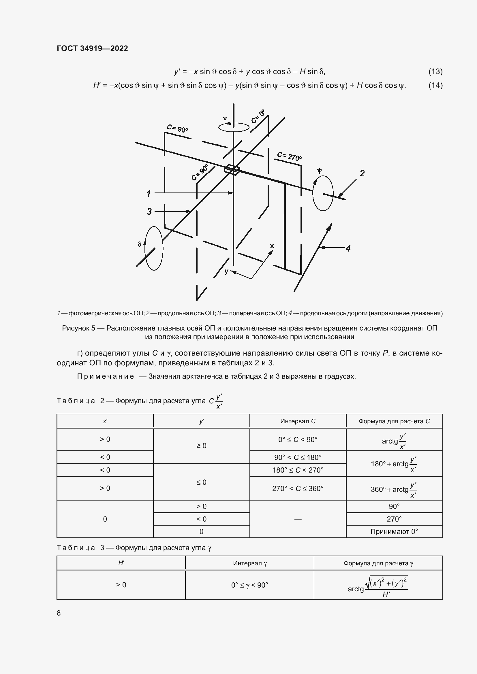 Страница 12 ГОСТ 34919-2022
