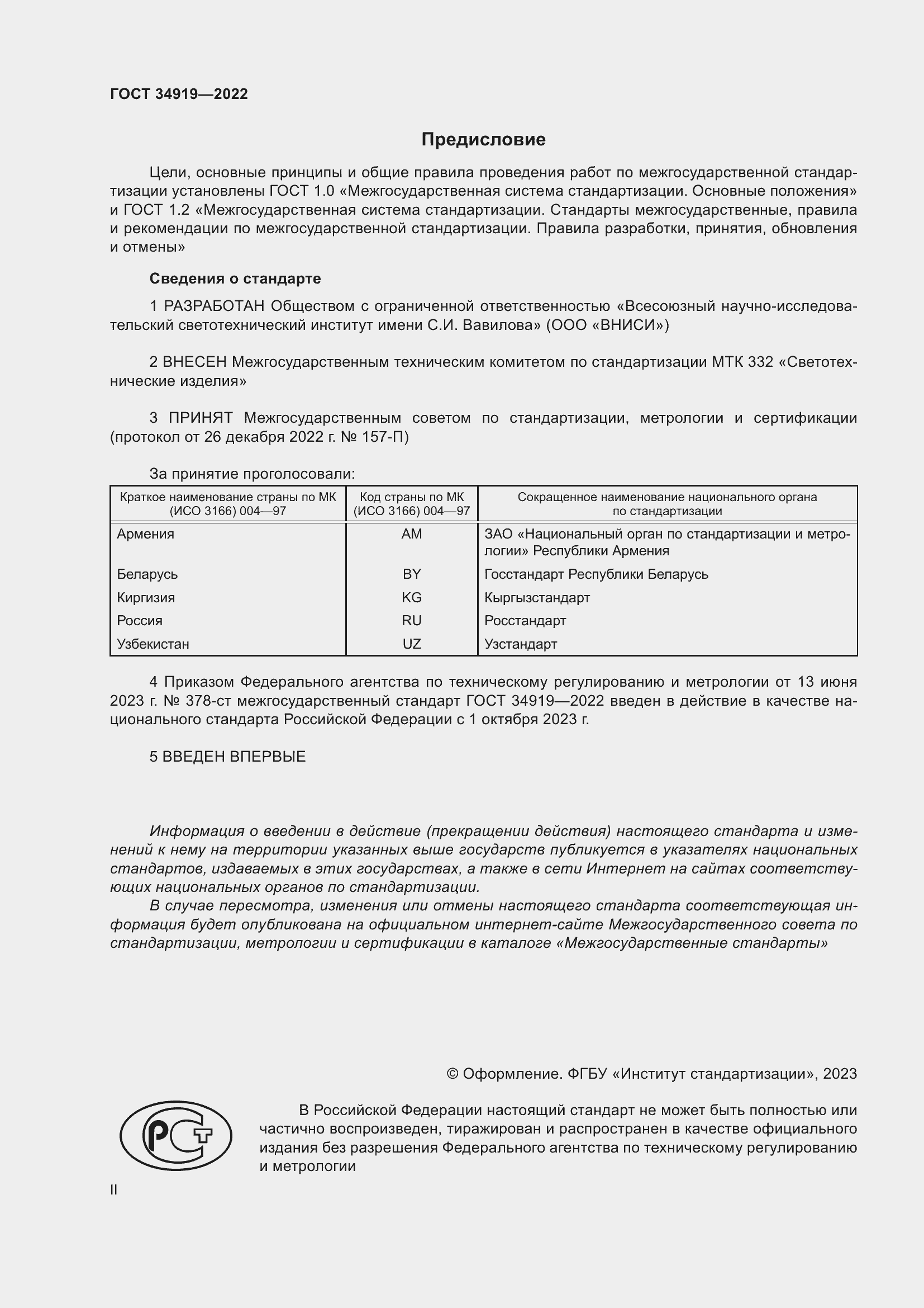 Страница 2 ГОСТ 34919-2022