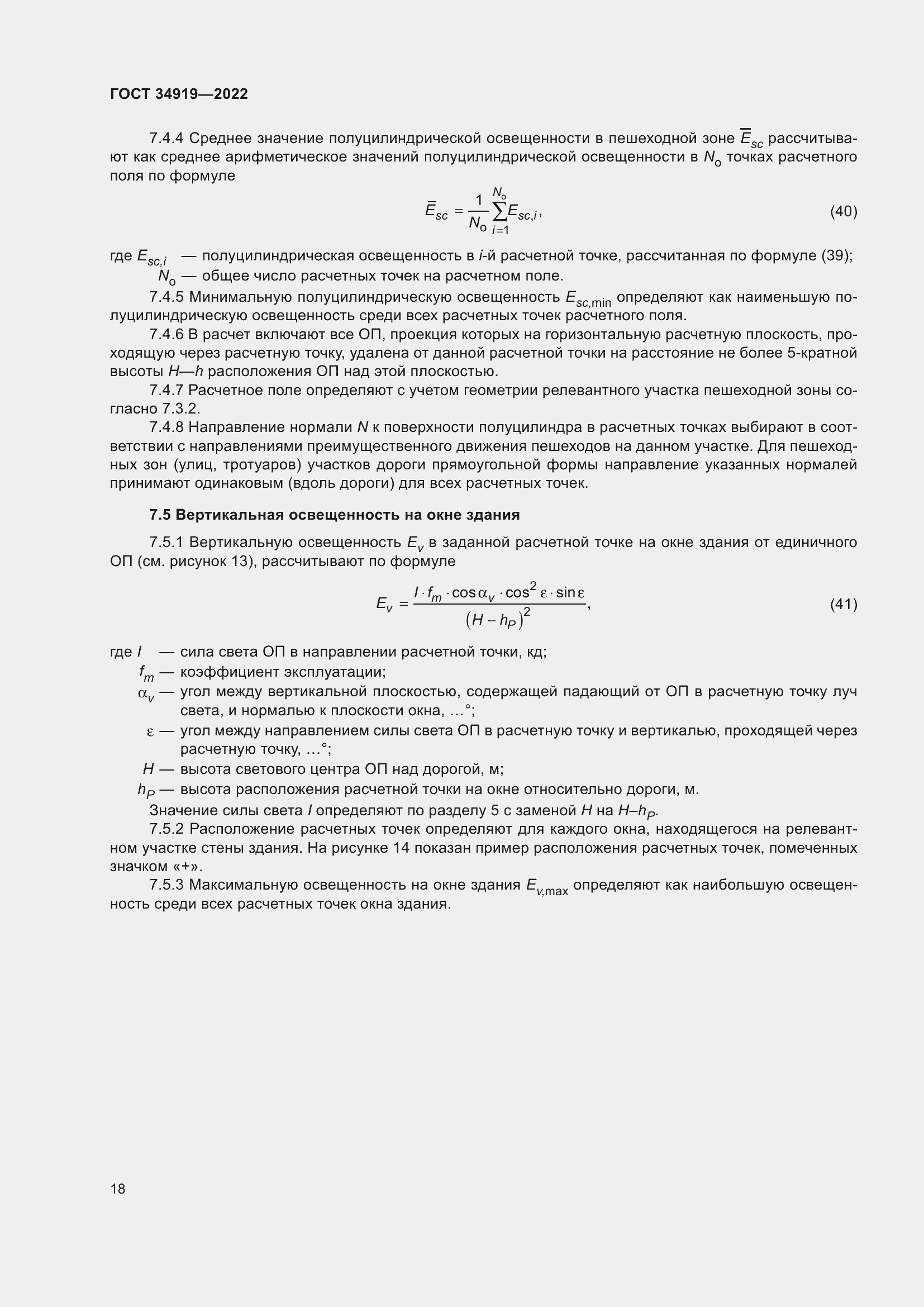 Страница 22 ГОСТ 34919-2022